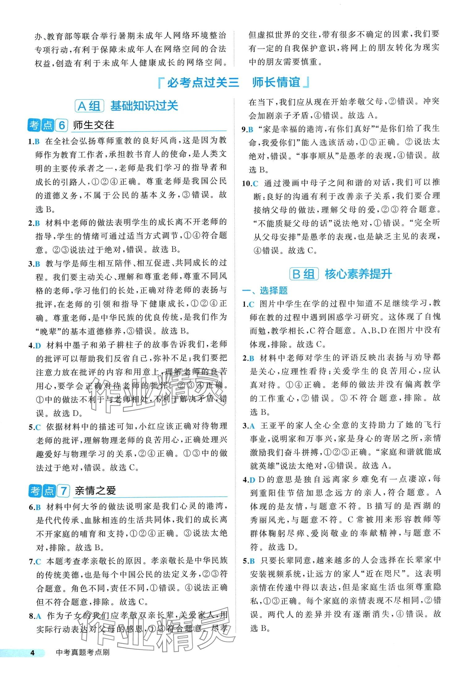 2024年中考真題考點(diǎn)刷道德與法治&nbsp;第4頁