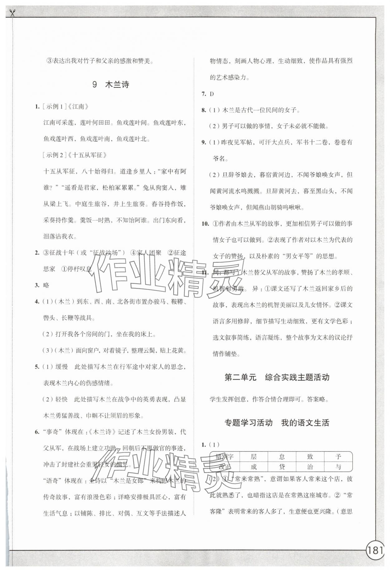 2025年学习与评价江苏凤凰教育出版社七年级语文下册人教版十堰专版 参考答案第7页
