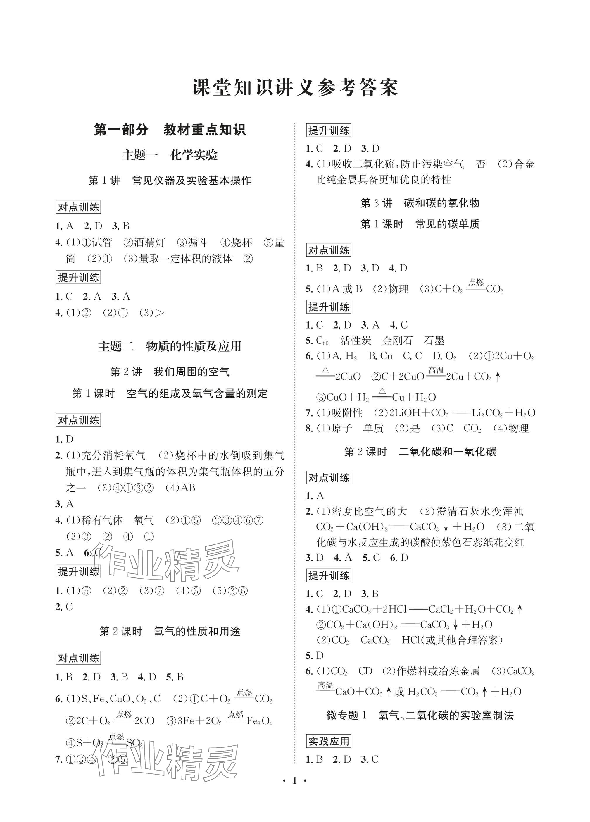 2025年湖北中考初中学业水平考试总复习化学通用版 参考答案第1页