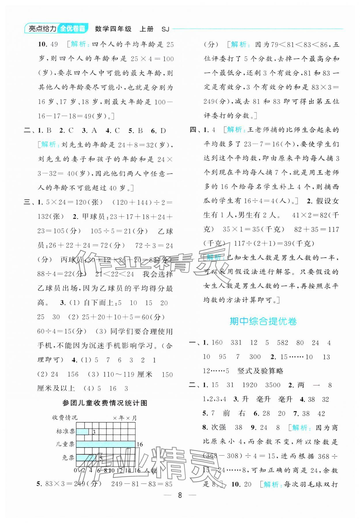 2023年亮點(diǎn)給力全優(yōu)卷霸四年級(jí)數(shù)學(xué)上冊(cè)蘇教版 參考答案第8頁(yè)