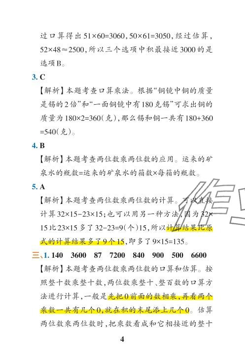 2024年小學(xué)學(xué)霸沖A卷三年級(jí)數(shù)學(xué)下冊(cè)人教版 參考答案第26頁