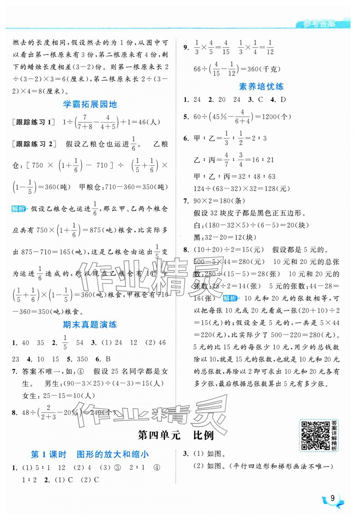 2025年亮點(diǎn)給力提優(yōu)班六年級(jí)數(shù)學(xué)下冊(cè)蘇教版 參考答案第9頁(yè)