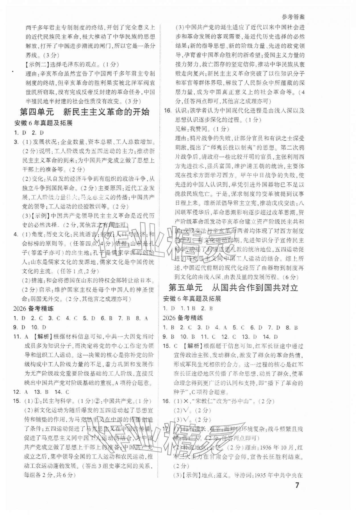 2026年萬唯中考試題研究歷史安徽專版&nbsp;參考答案第7頁