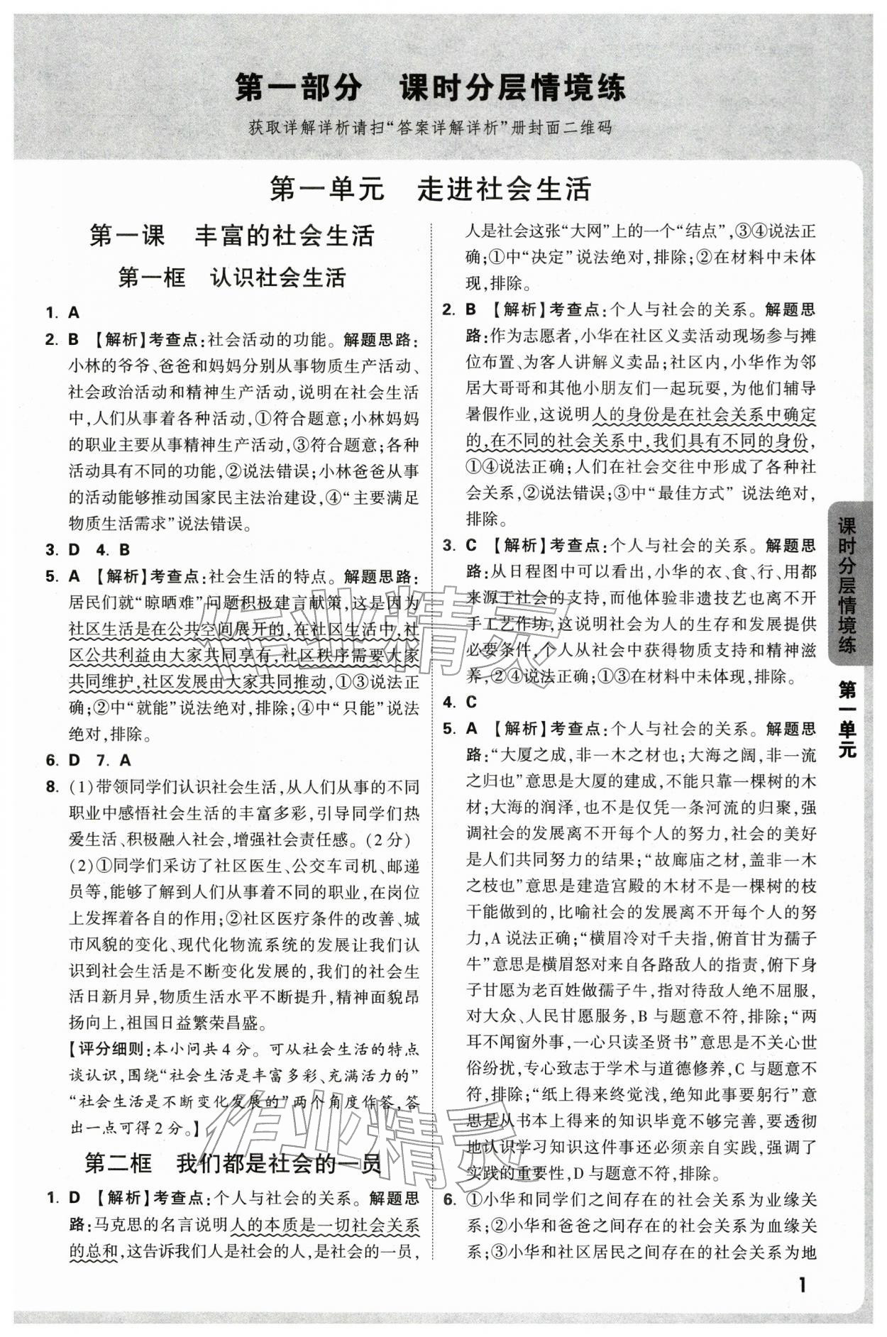2025年万唯中考情境题八年级道德与法治上册人教版深圳专版 参考答案第1页