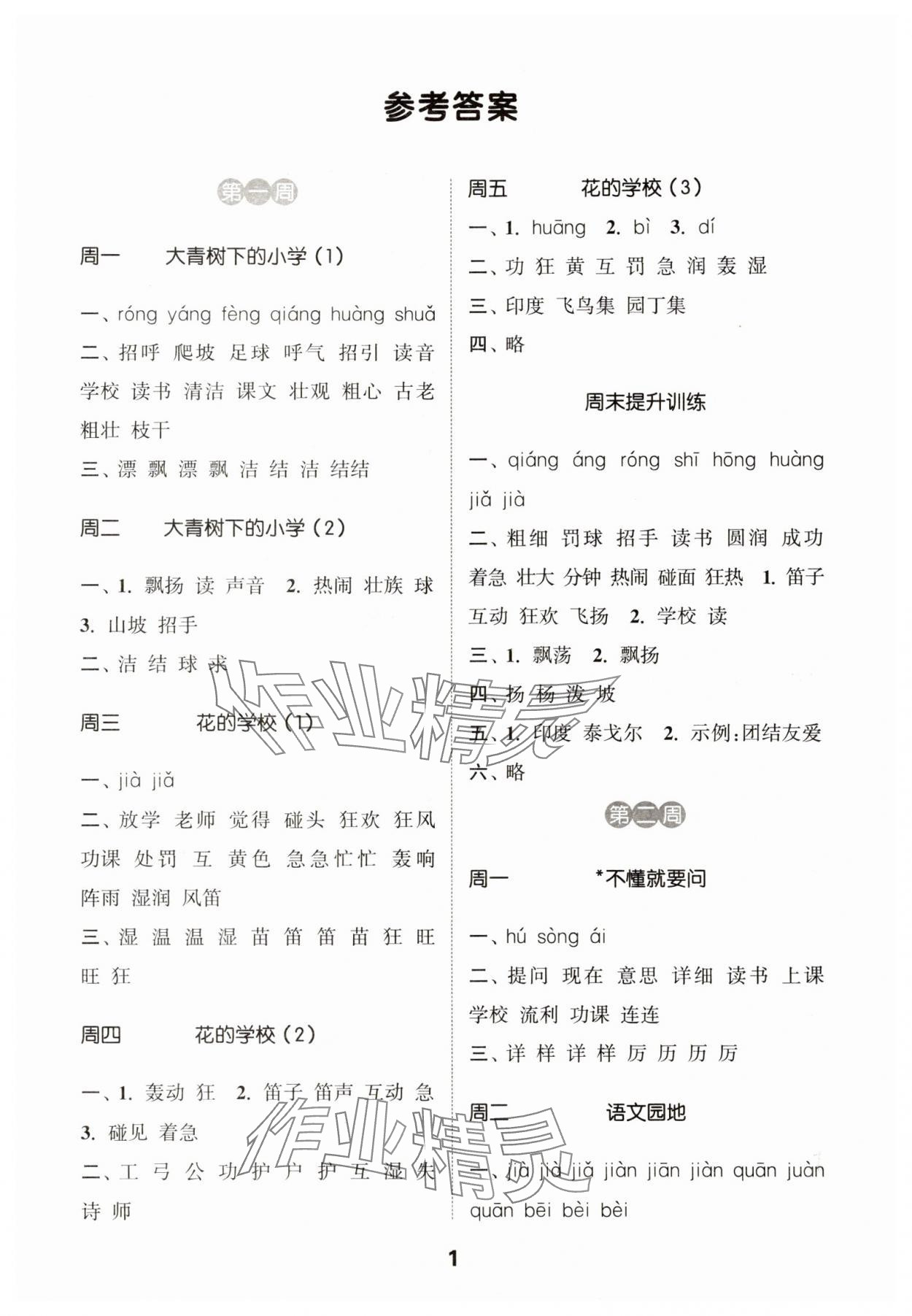 2025年通城學典默寫能手三年級語文上冊人教版 第1頁