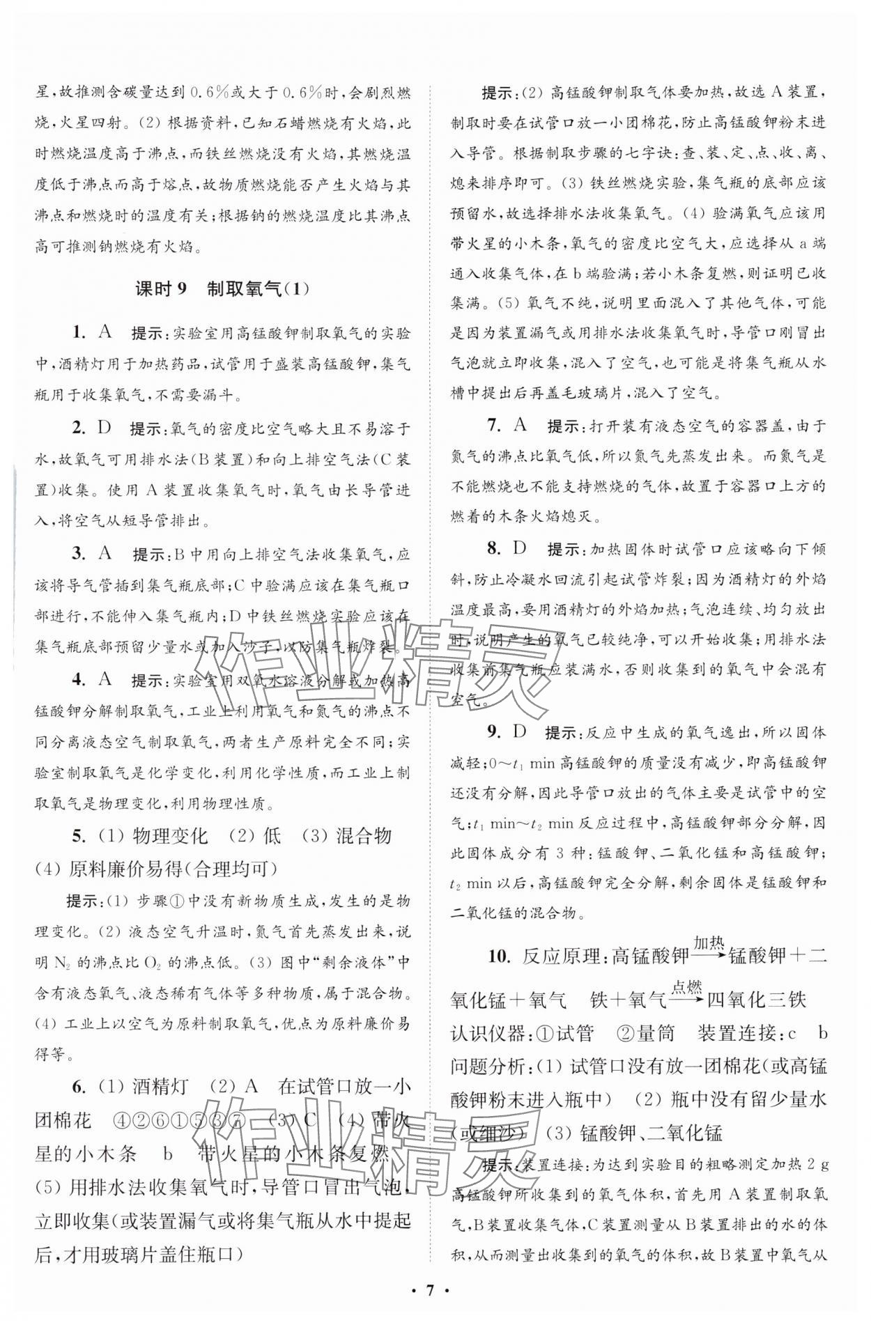 2024年初中化學(xué)小題狂做九年級上冊人教版提優(yōu)版 參考答案第8頁