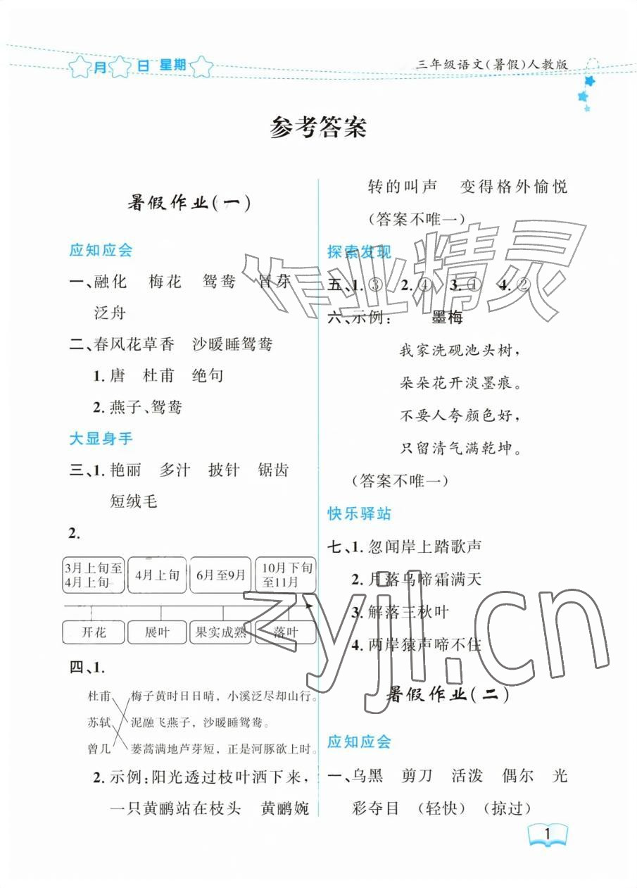 2026年阳光假日暑假三年级语文人教版&nbsp;参考答案第1页