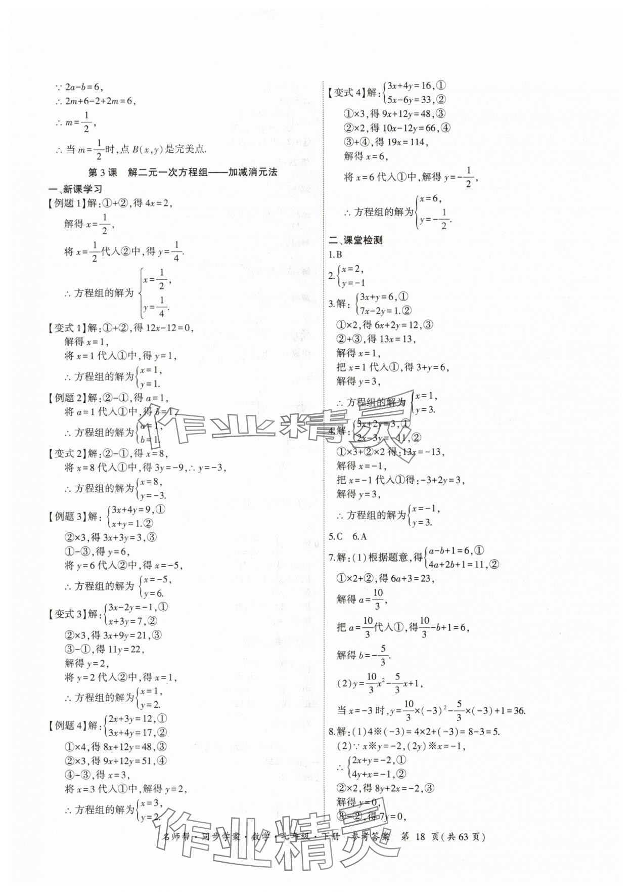 2024年名師幫同步學案七年級數(shù)學下冊人教版 參考答案第18頁