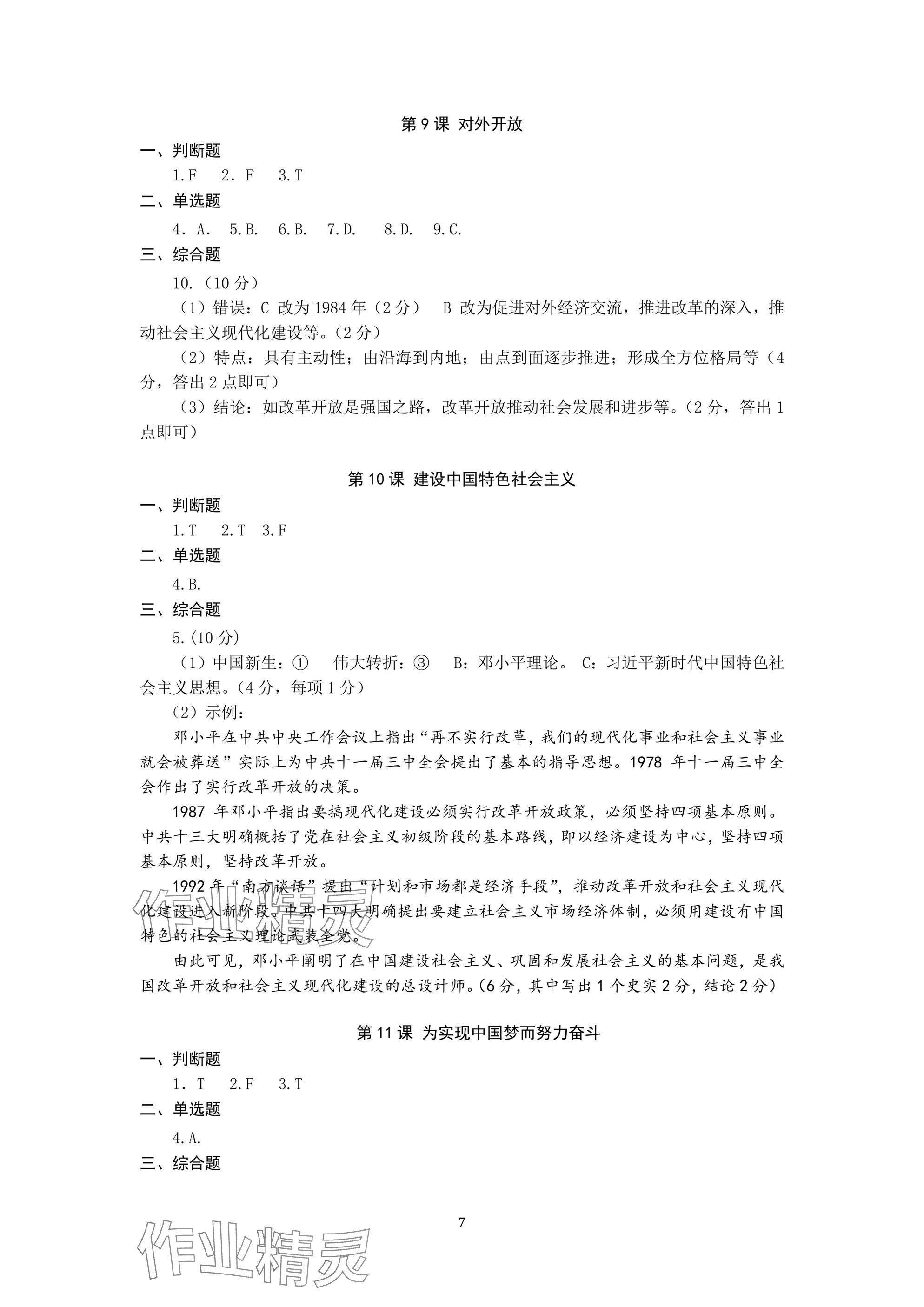 2025年精編精練八年級(jí)下冊(cè)浙江教育出版社 參考答案第7頁