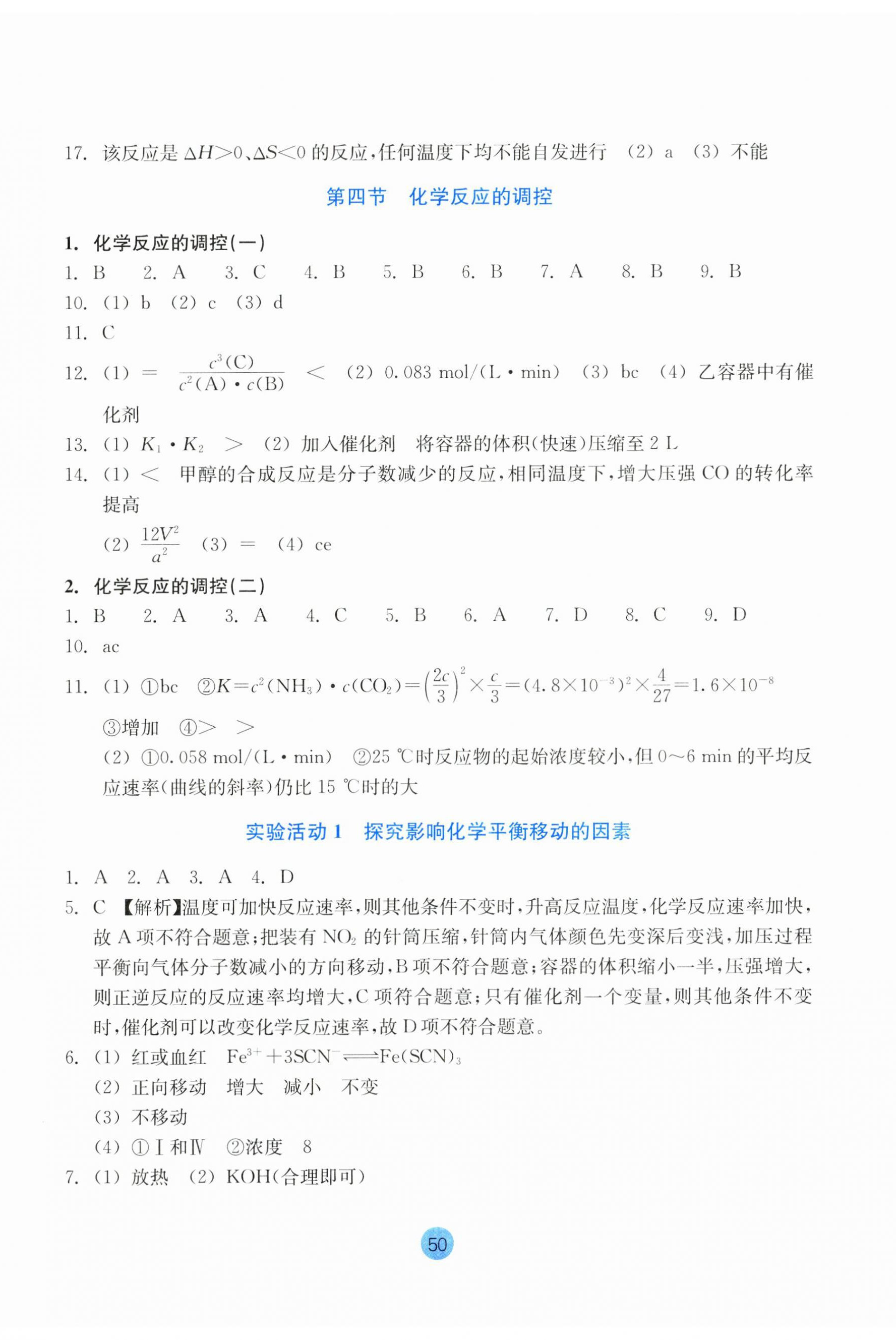 2024年作业本浙江教育出版社高中化学选择性必修1人教版 参考答案第8页