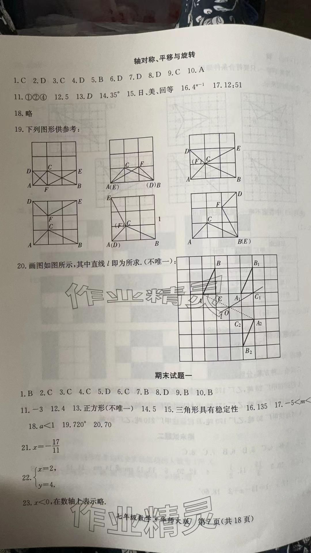 2024年暑假作業(yè)延邊教育出版社七年級B版數(shù)學華師大版英語仁愛版河南專版 參考答案第7頁