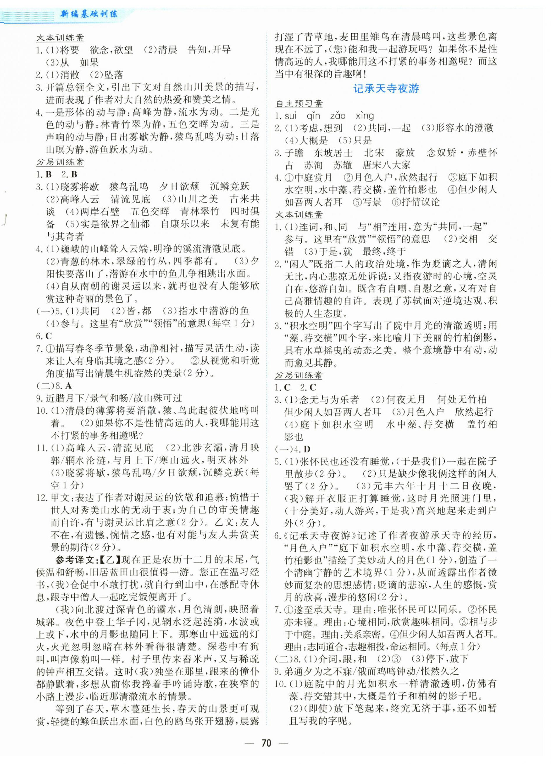 2025年新编基础训练八年级语文上册人教版 第6页