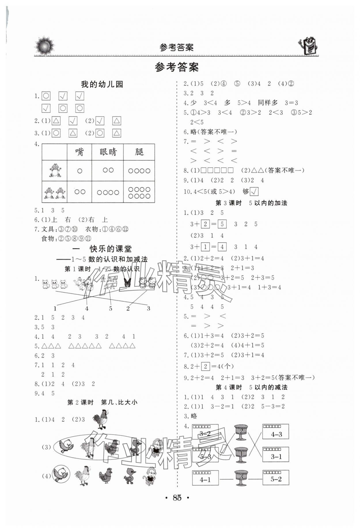 2024年名师导学伴你行同步练习一年级数学上册青岛版 第1页