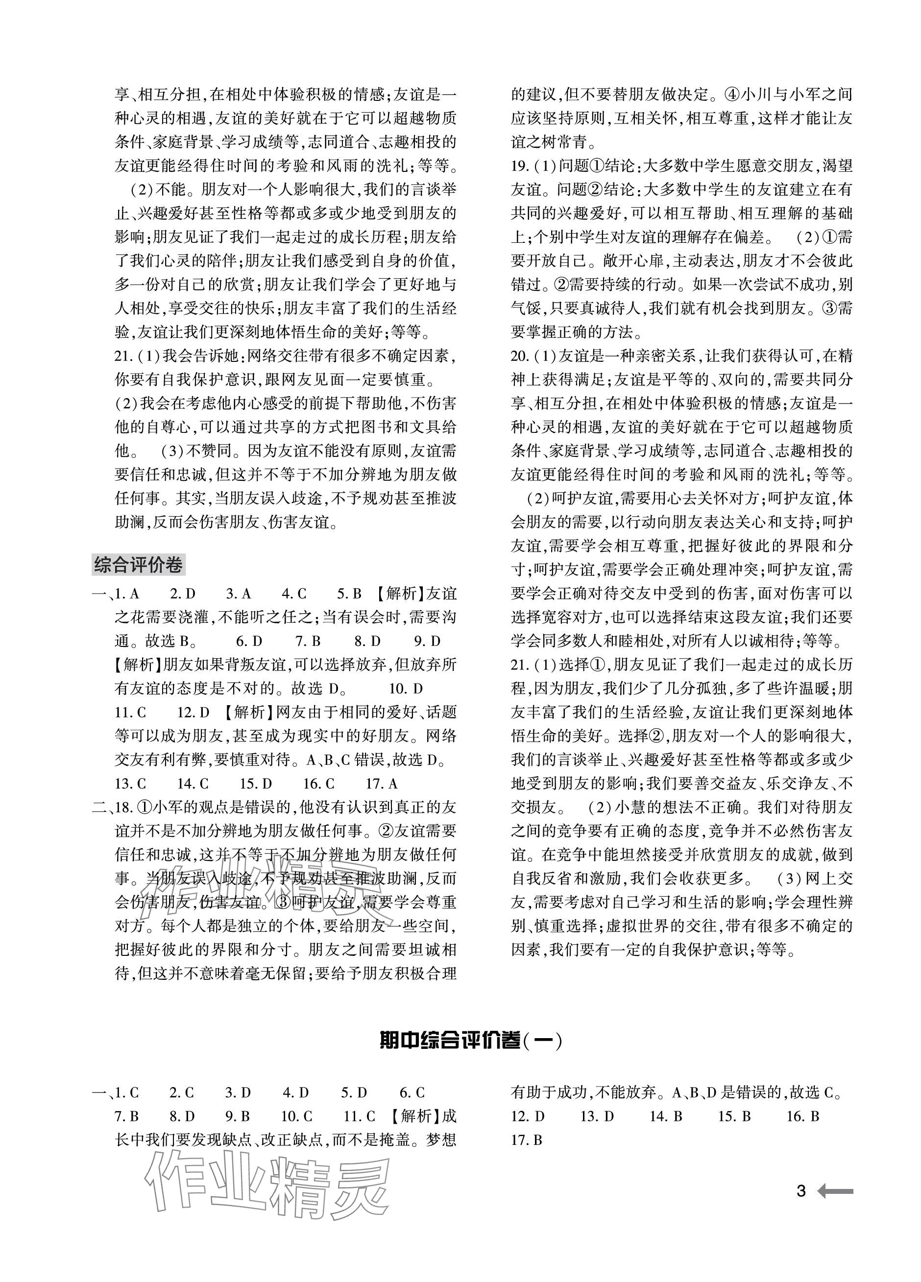 2023年節(jié)節(jié)高大象出版社七年級道德與法治上冊人教版 參考答案第3頁