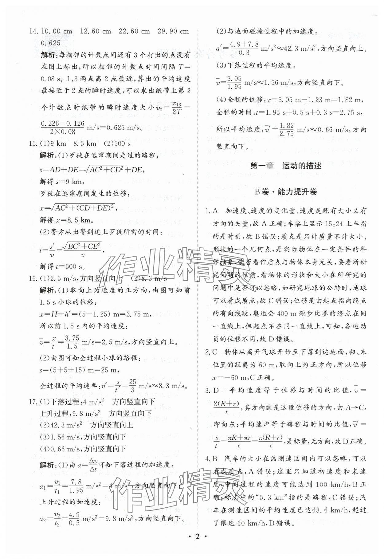 2024年優(yōu)化探究同步分層AB卷高中物理必修第一冊(cè)人教版 第2頁(yè)