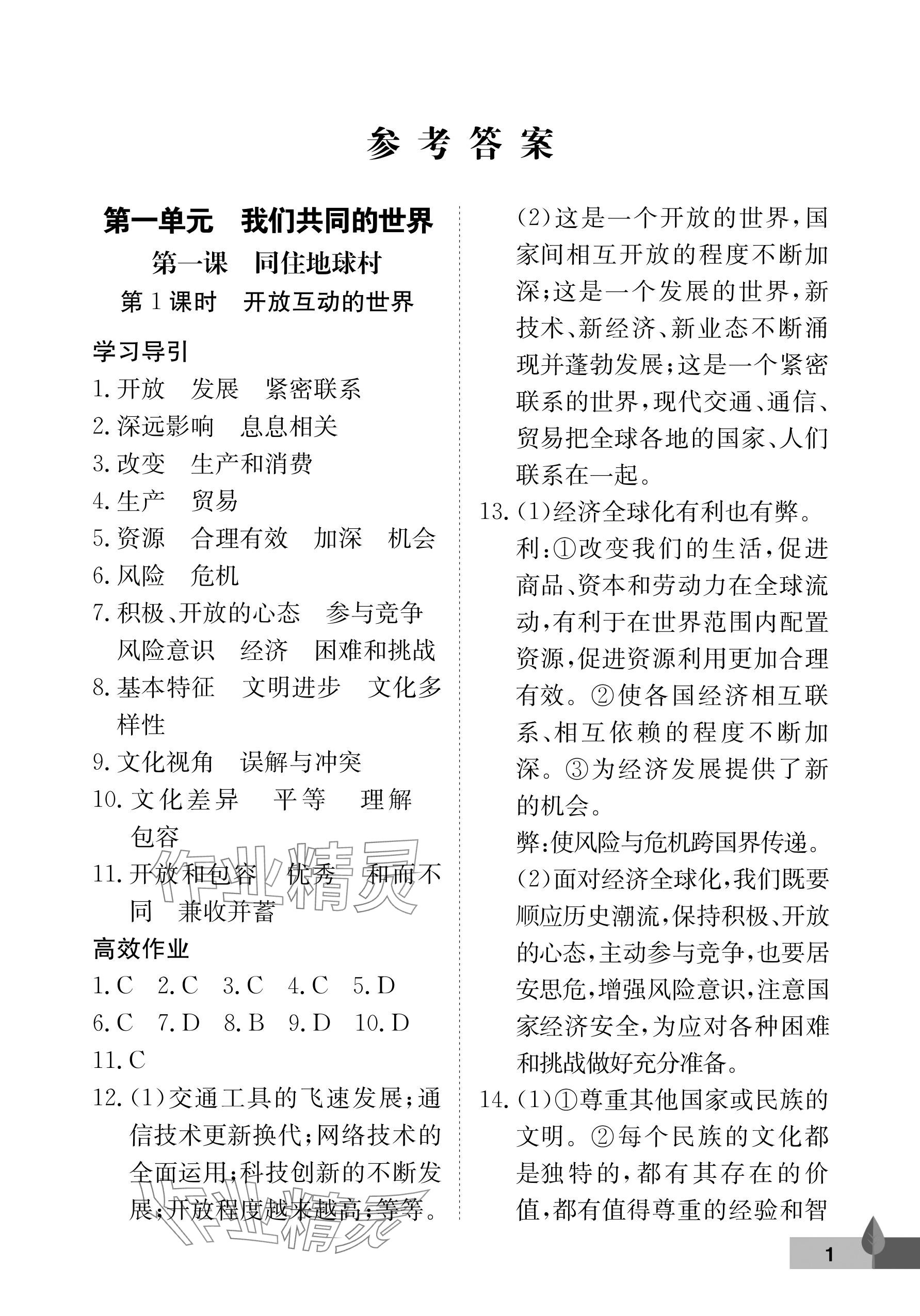 2024年黃岡作業(yè)本武漢大學出版社九年級道德與法治下冊人教版 參考答案第1頁