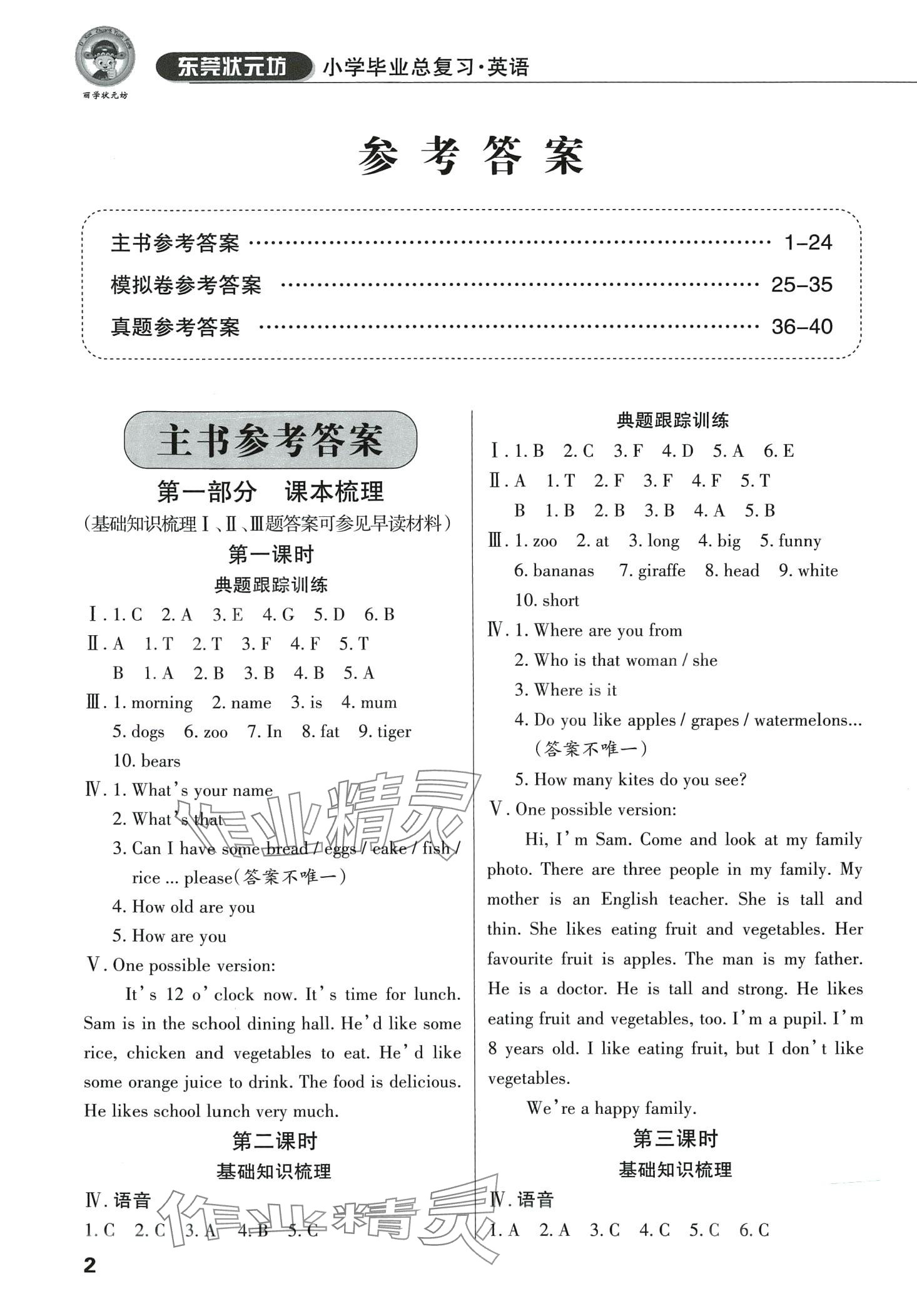 2024年?yáng)|莞狀元坊小學(xué)畢業(yè)總復(fù)習(xí)英語(yǔ) 第1頁(yè)