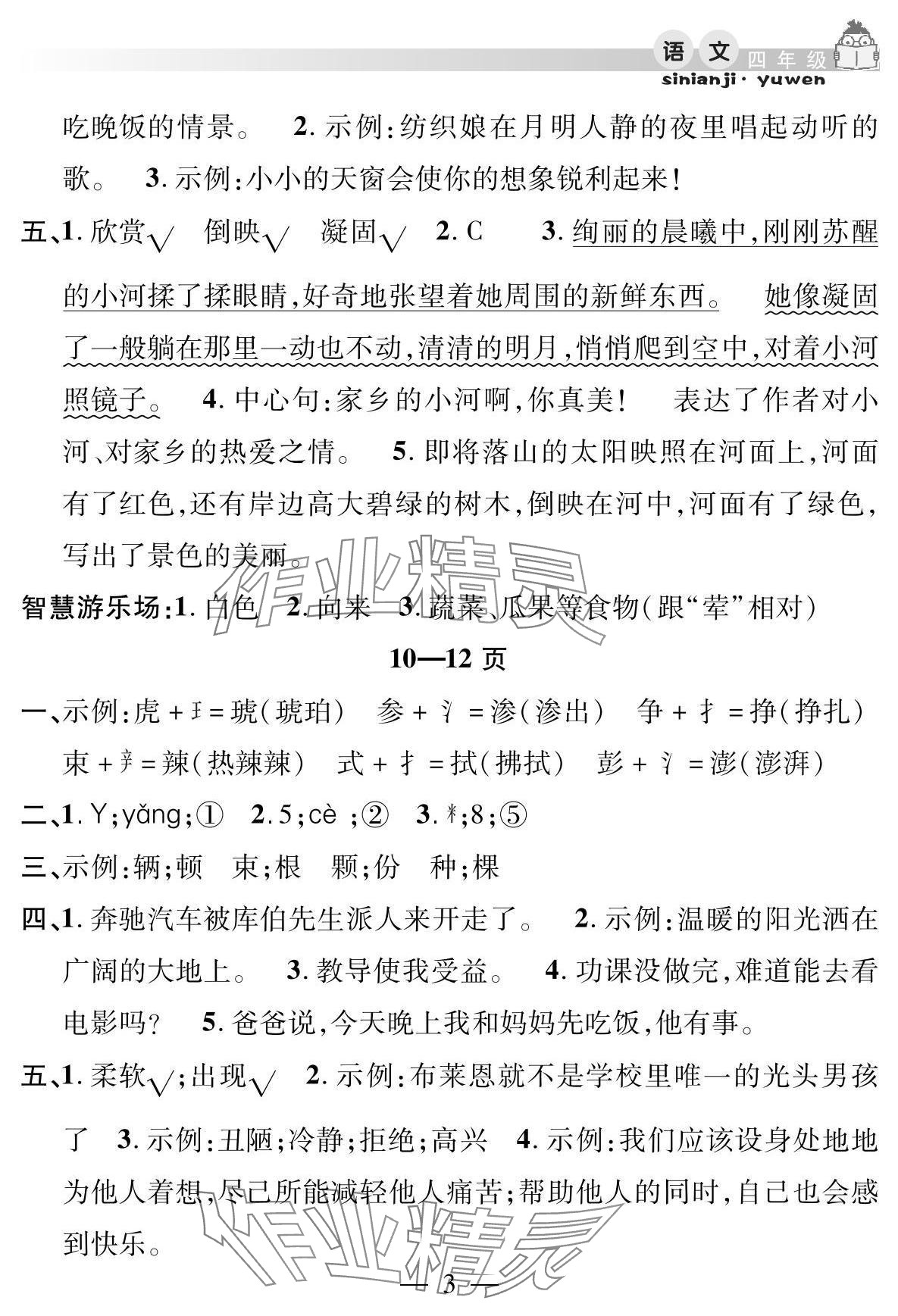 2025年君杰文化假期課堂暑假作業(yè)安徽人民出版社四年級語文 參考答案第3頁
