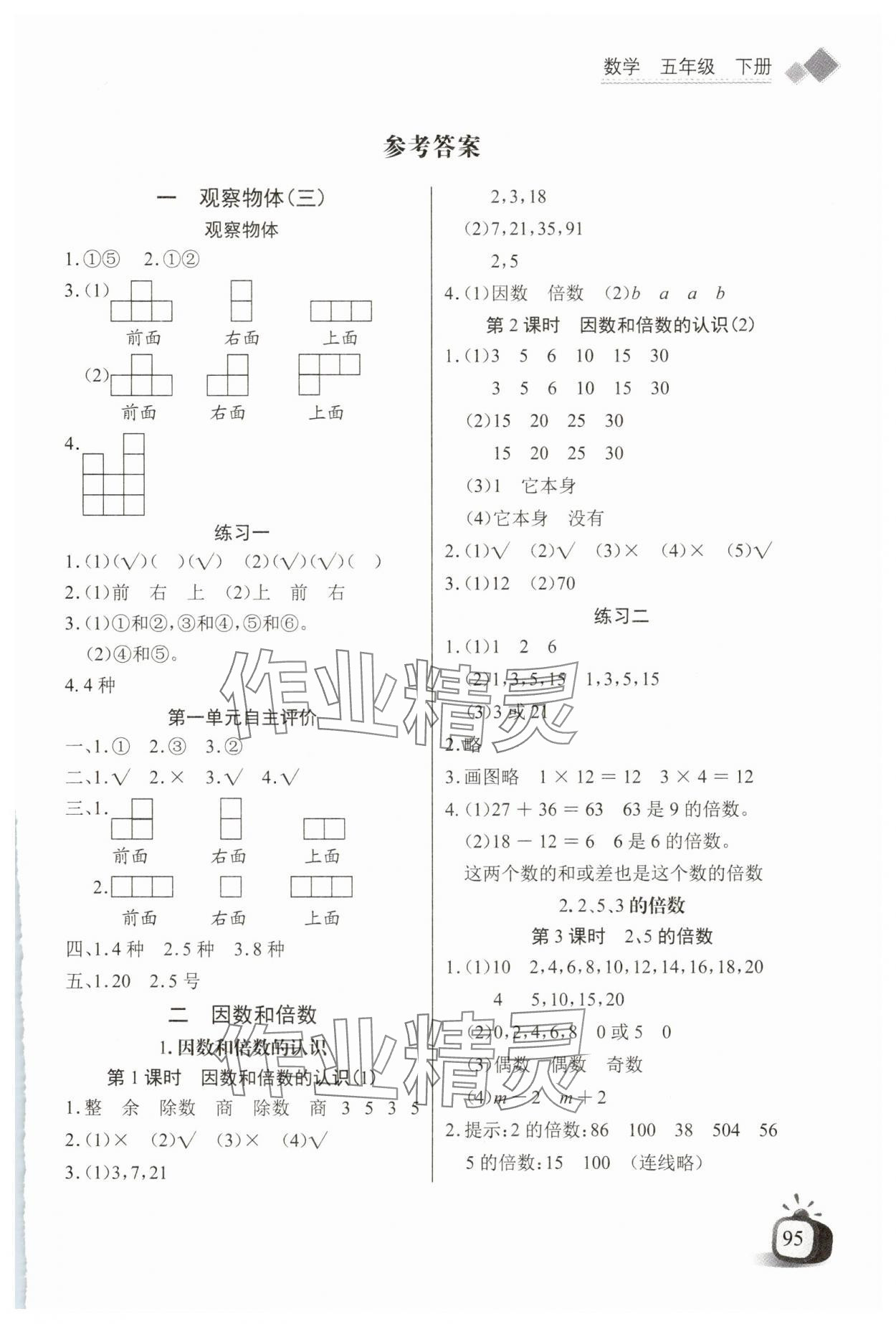 2025年长江全能学案同步练习册五年级数学下册人教版 第1页