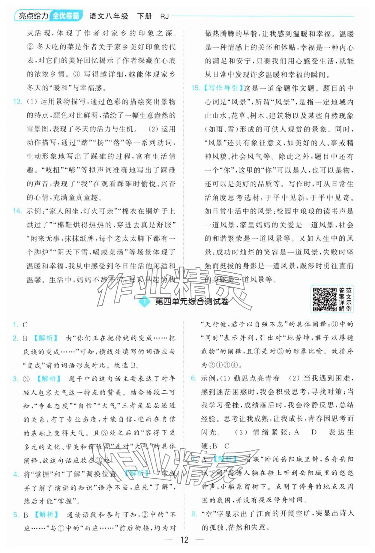 2025年亮點給力全優(yōu)卷霸八年級語文下冊人教版 參考答案第12頁