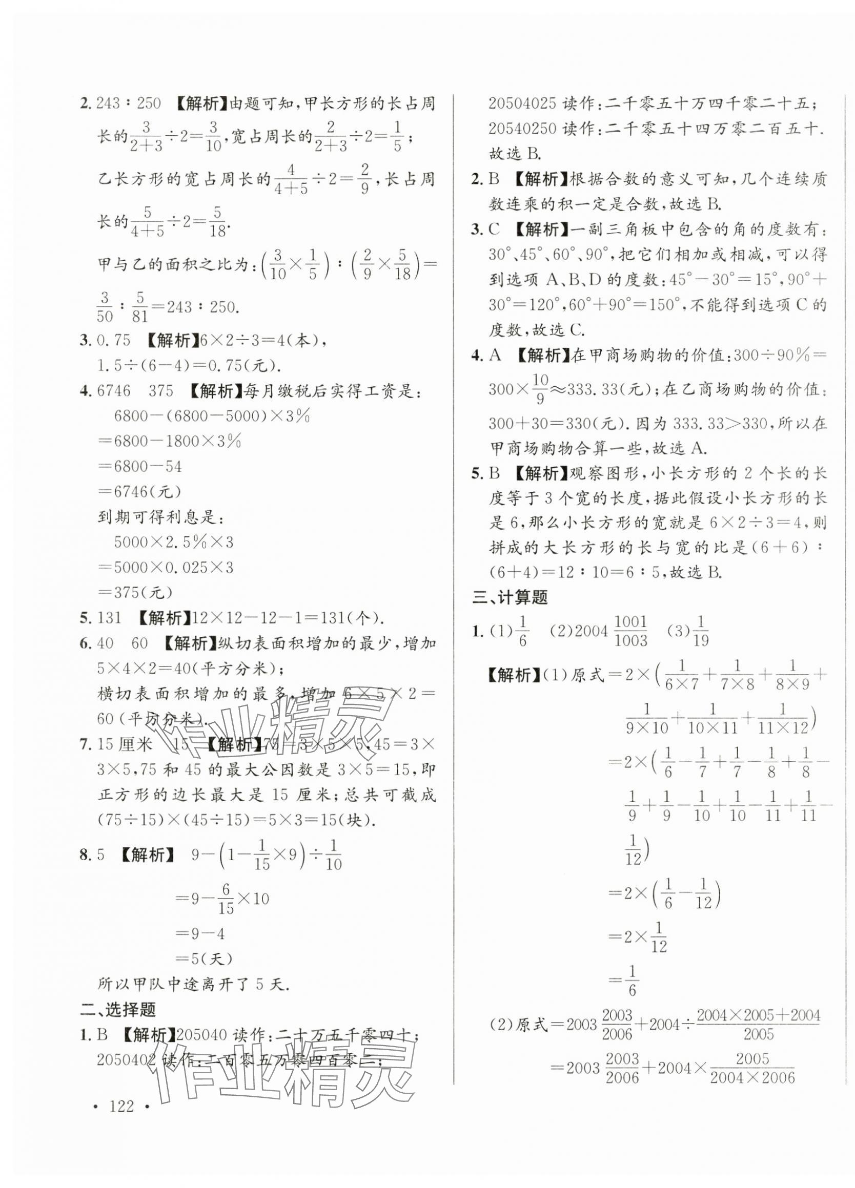 2025年小升初入學(xué)真題卷六年級數(shù)學(xué)通用版湖南專版 第15頁