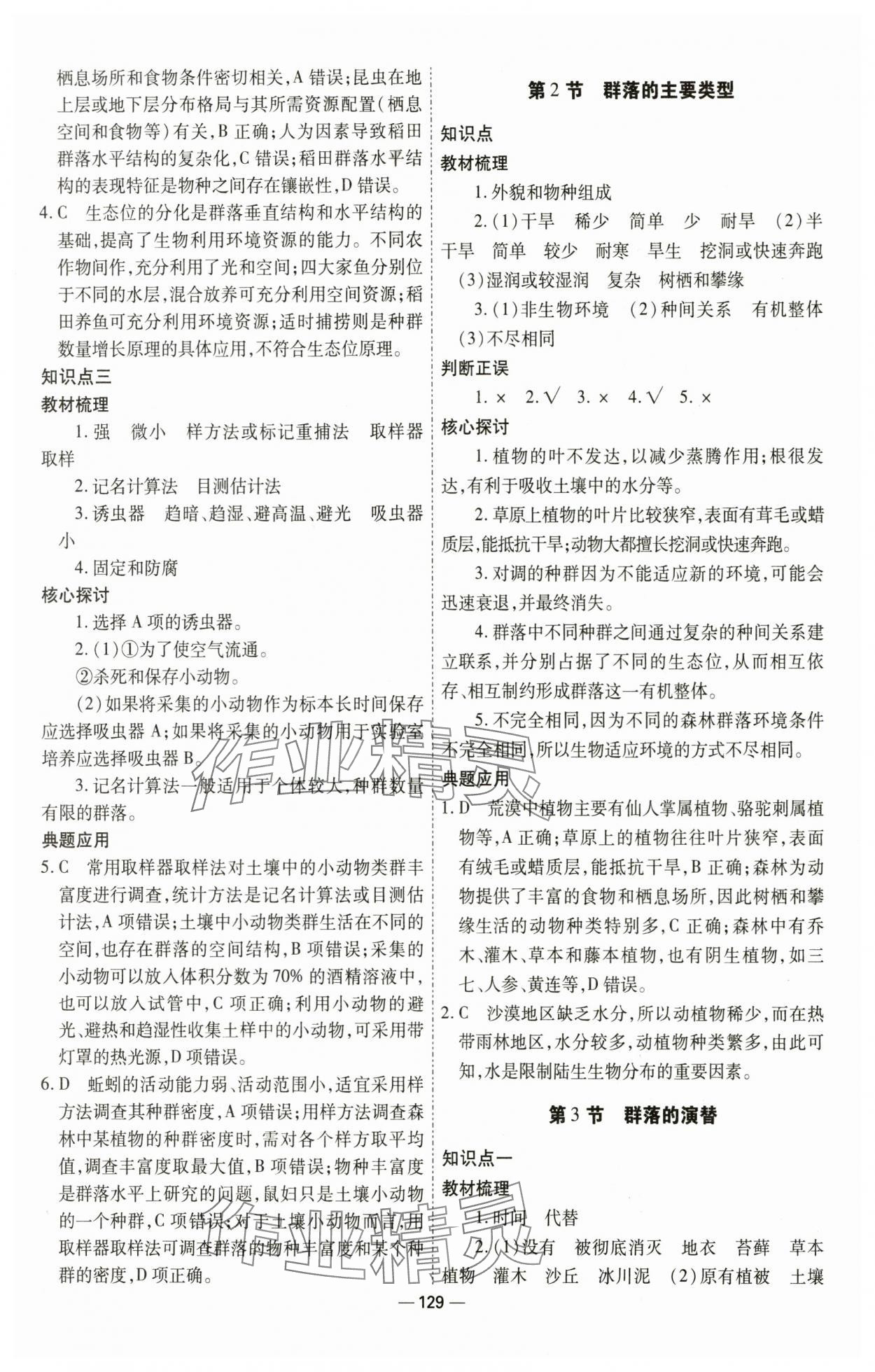 2025年成才之路高中新課程學(xué)習(xí)指導(dǎo)(生物與環(huán)境）高中生物選擇性必修2人教版 第5頁