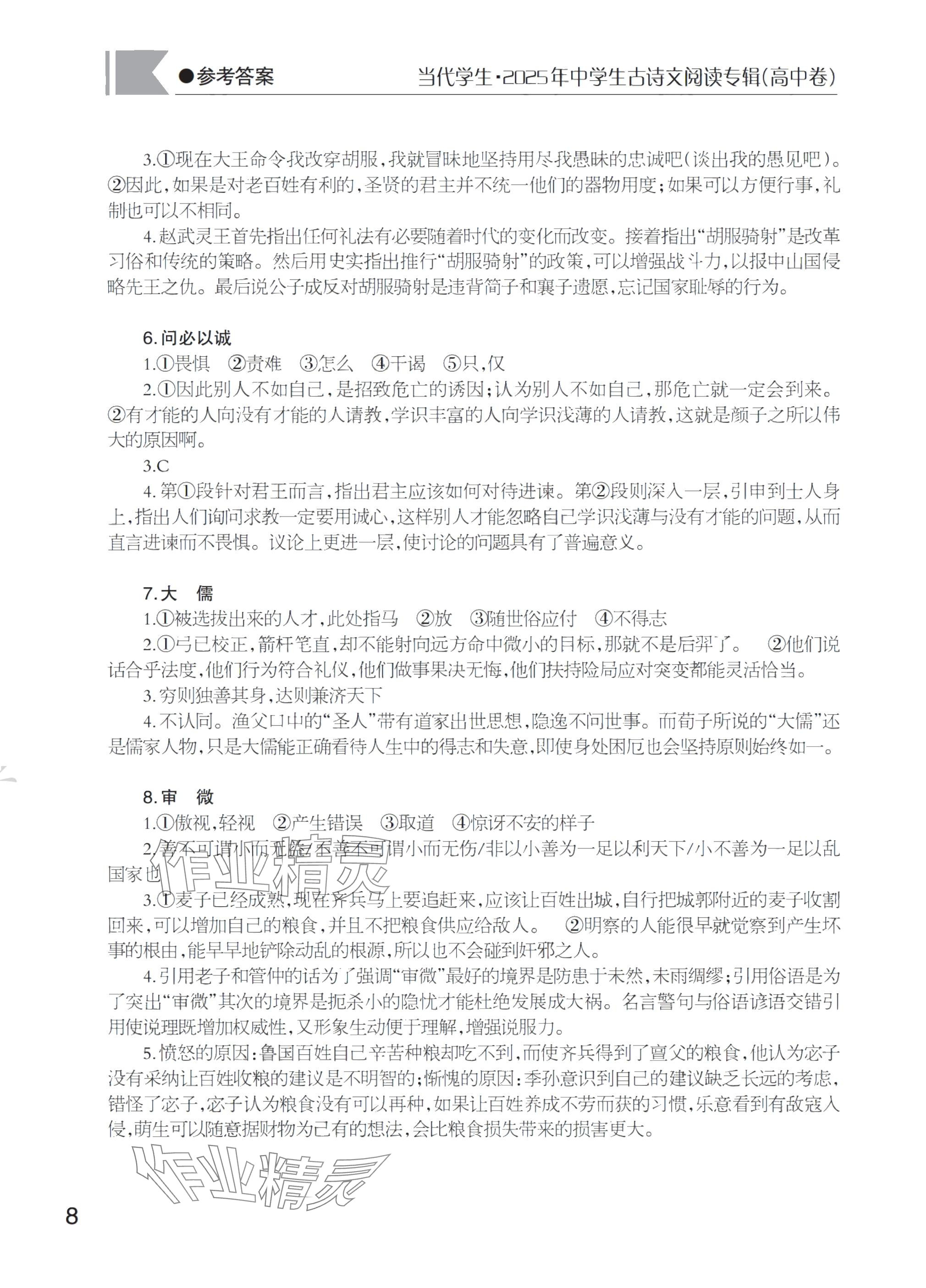 2025年古诗文阅读专辑高中卷 参考答案第8页