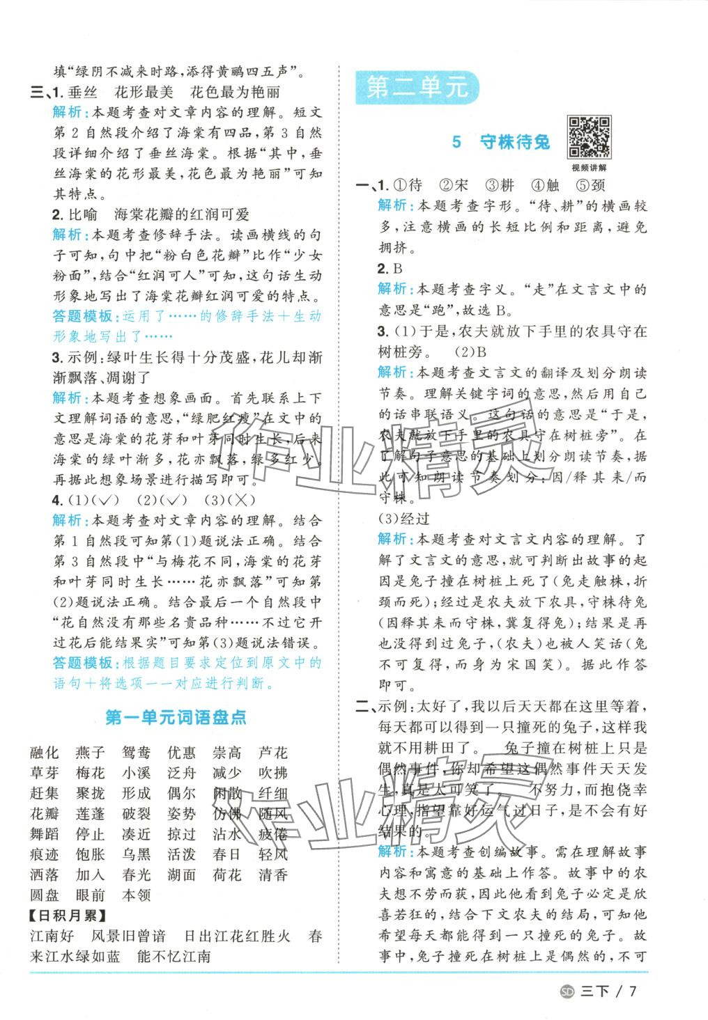 2025年阳光同学课时优化作业三年级语文下册人教版山东专版&nbsp;第7页
