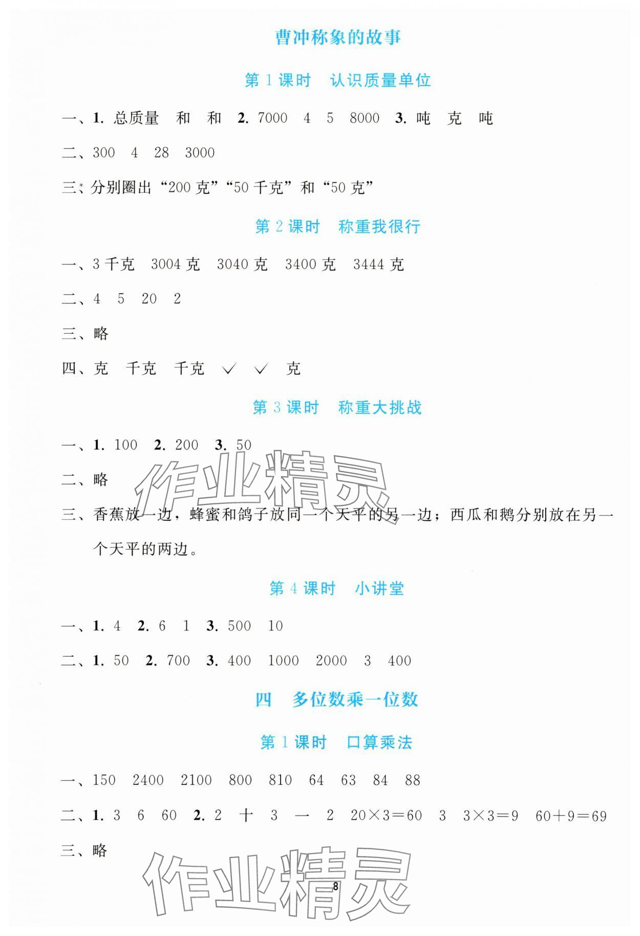 2025年同步轻松练习三年级数学上册人教版 参考答案第7页