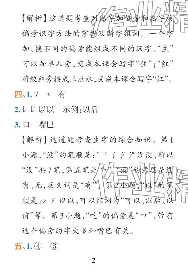 2024年小學(xué)學(xué)霸作業(yè)本一年級(jí)語(yǔ)文下冊(cè)人教版 參考答案第18頁(yè)