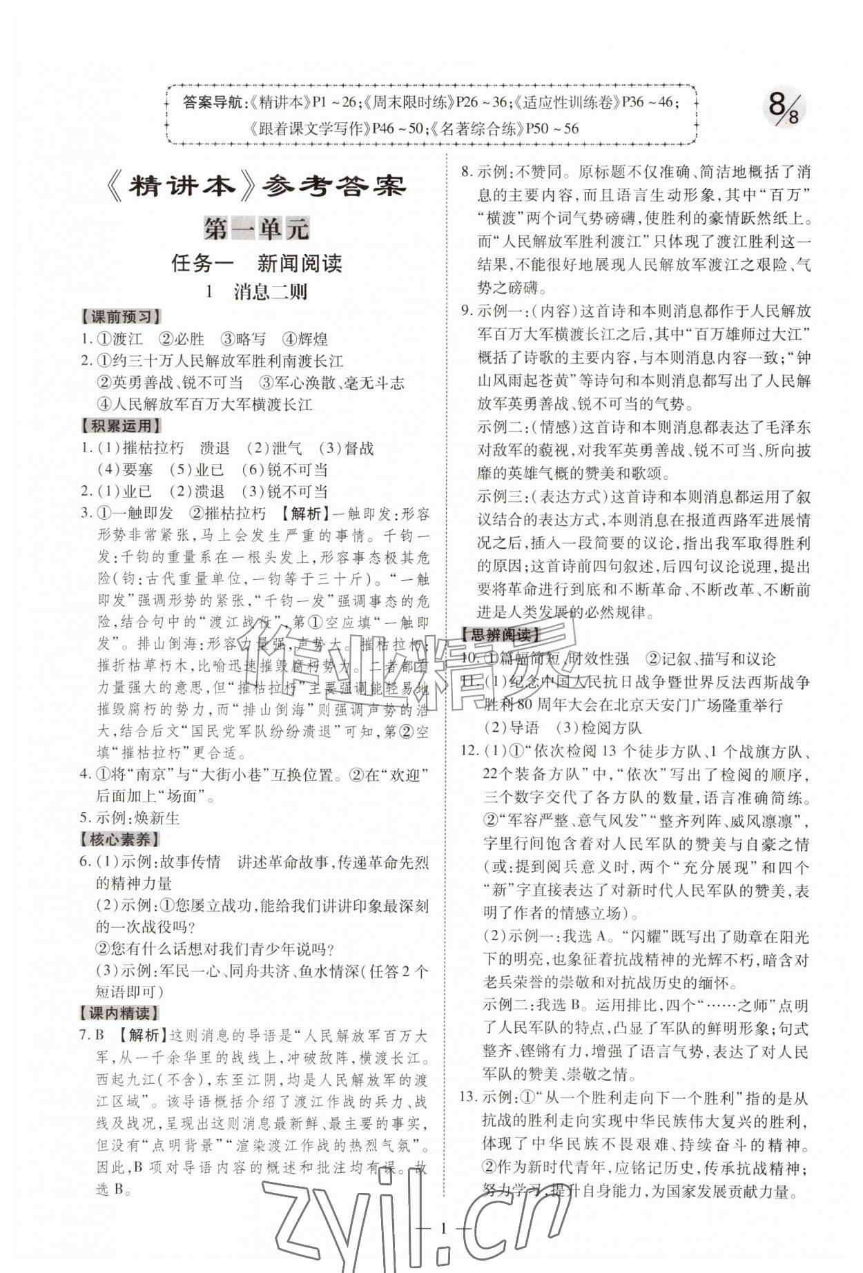 2026年同步冲刺八年级语文上册人教版&nbsp;第1页
