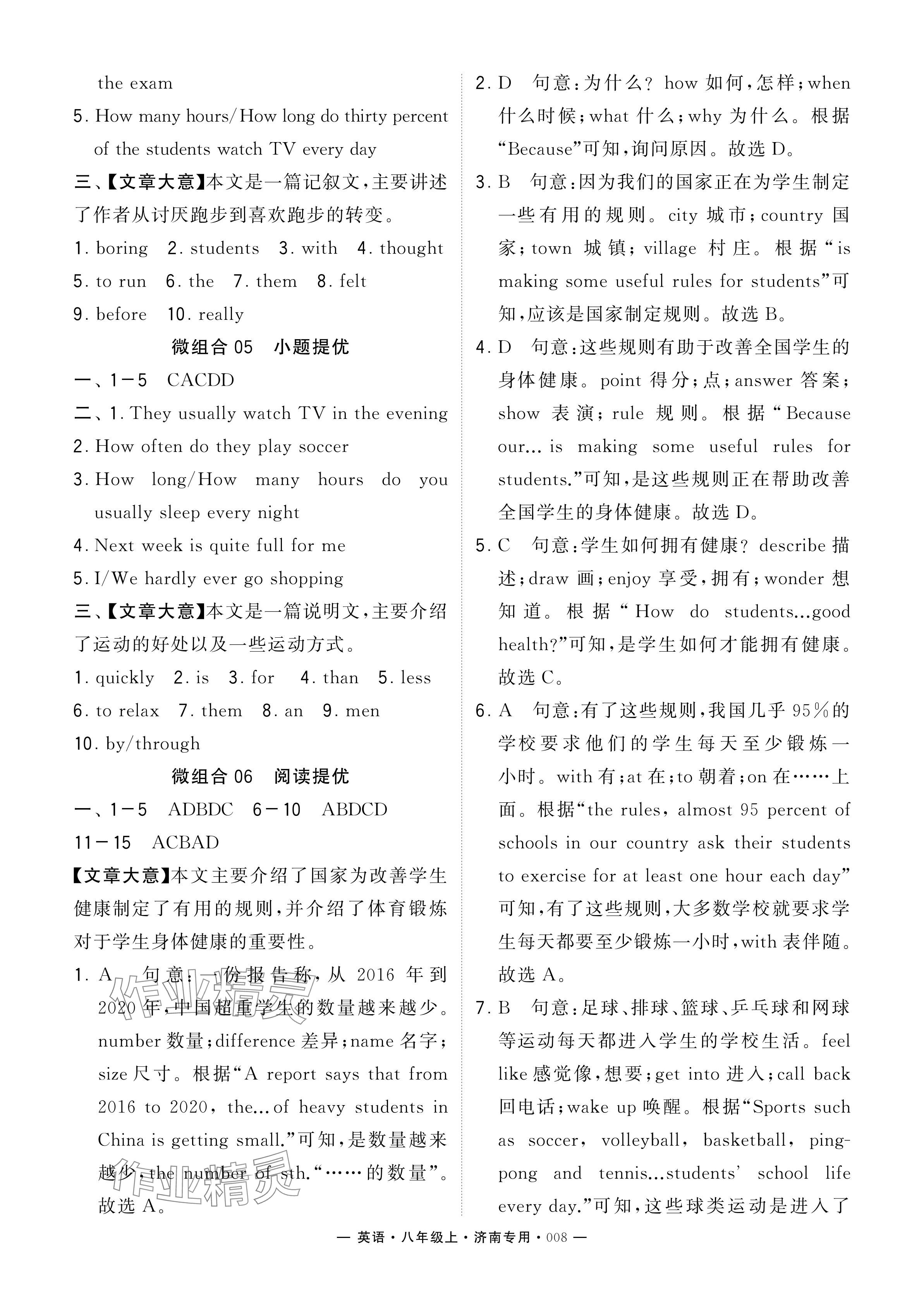 2024年學(xué)霸組合訓(xùn)練八年級(jí)英語(yǔ)上冊(cè)人教版濟(jì)南專版 參考答案第8頁(yè)