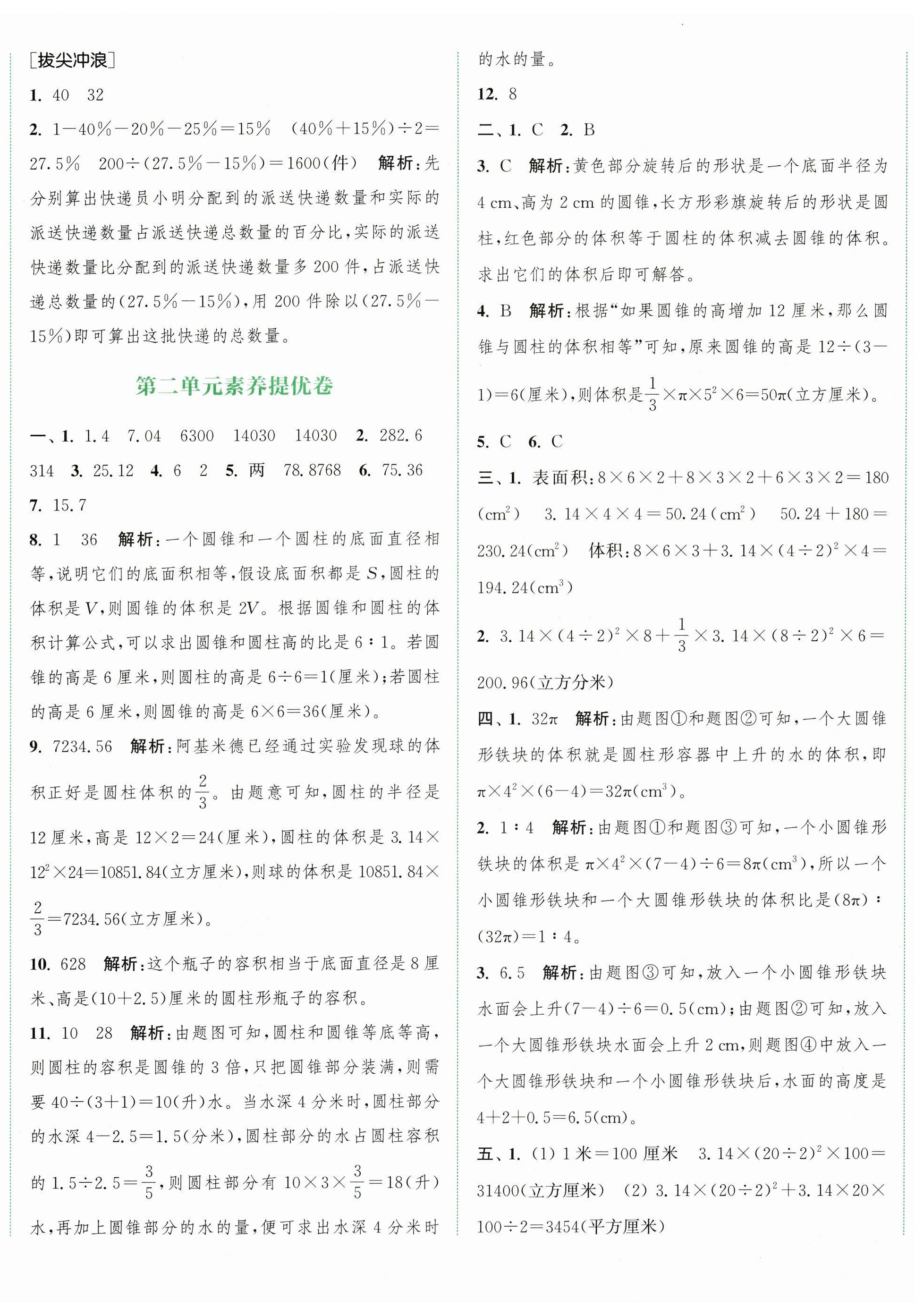 2026年通城学典拔尖大试卷六年级数学下册苏教版&nbsp;第2页