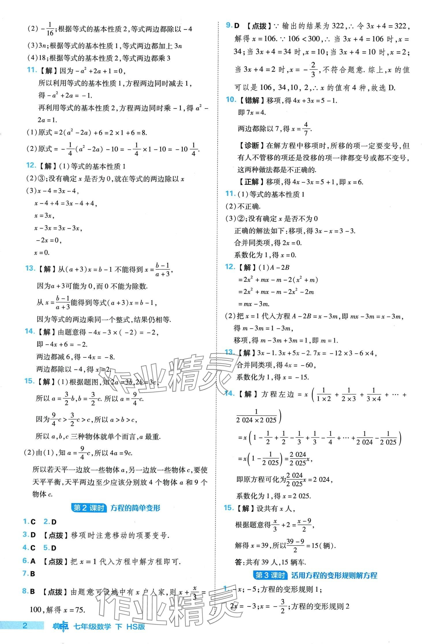 2024年綜合應(yīng)用創(chuàng)新題典中點(diǎn)七年級數(shù)學(xué)下冊華師大版 第2頁