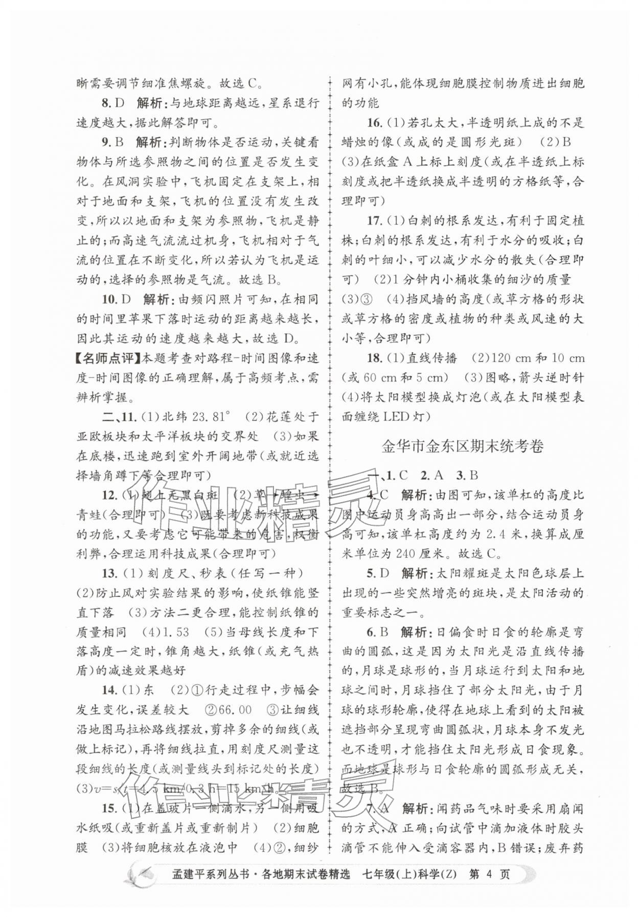 2025年孟建平各地期末试卷精选七年级科学上册浙教版&nbsp;第4页