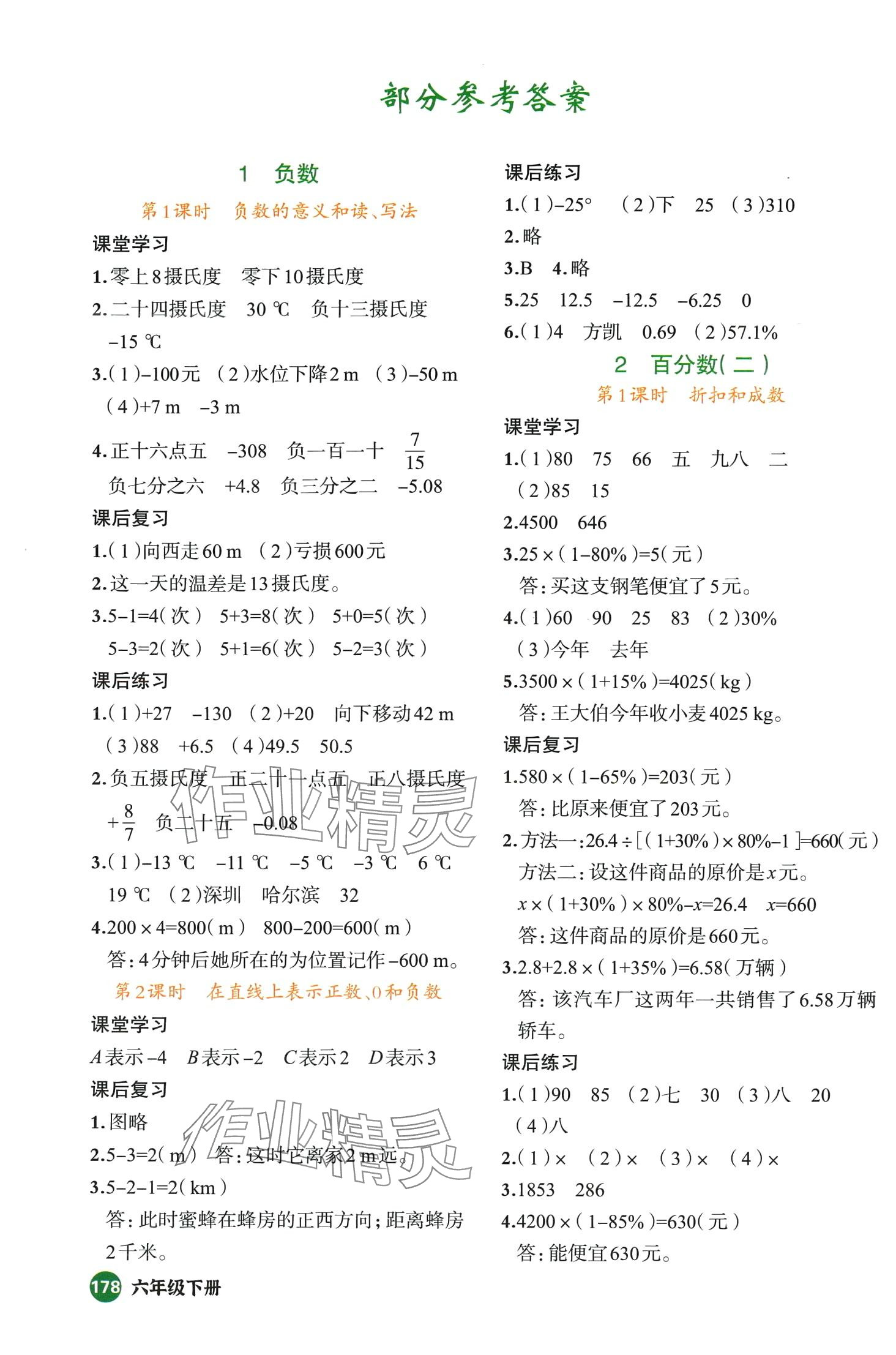 2024年立體學(xué)習(xí)法思維空間六年級(jí)數(shù)學(xué)下冊(cè)人教版 第1頁(yè)