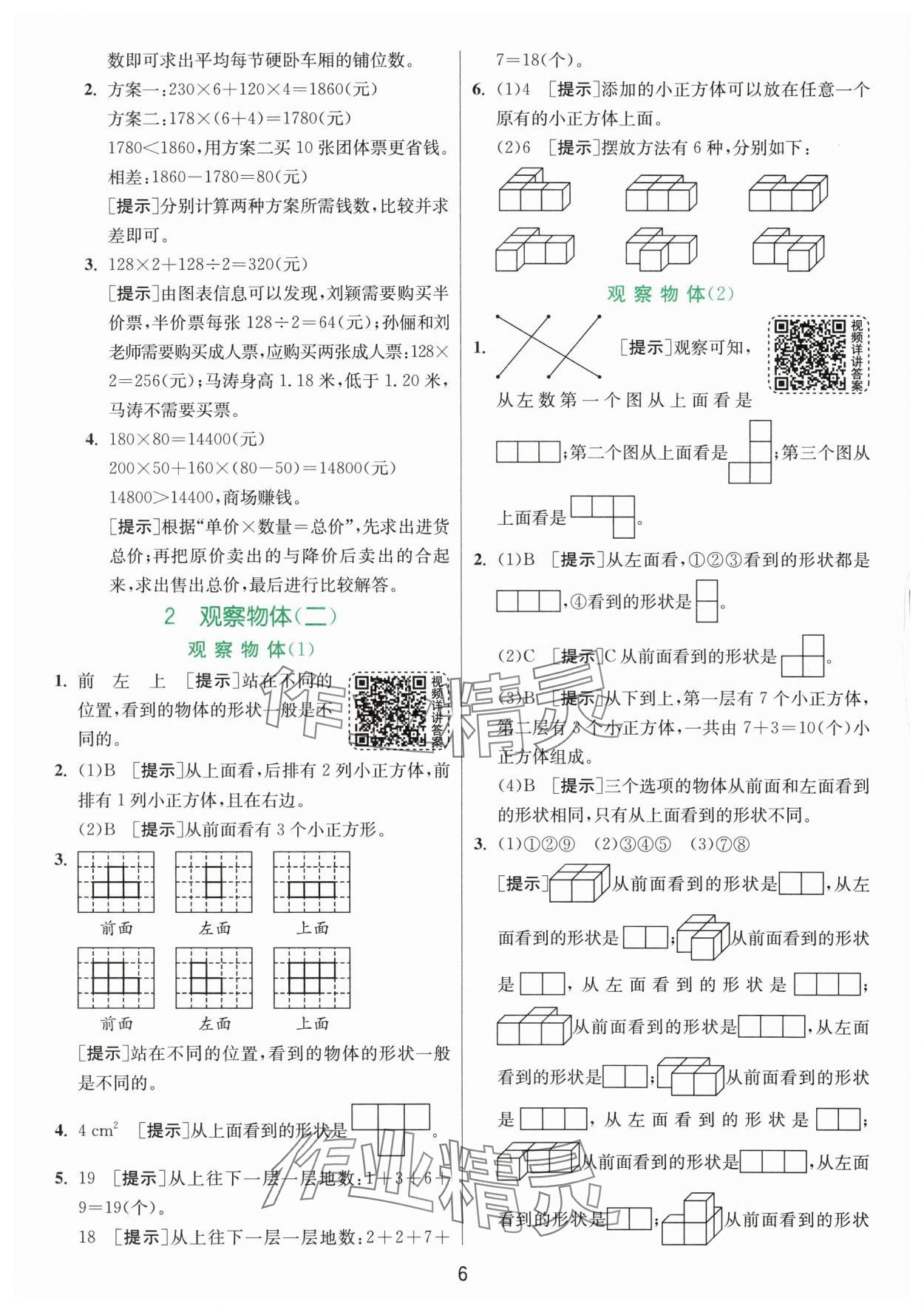 2024年实验班提优训练四年级数学下册人教版 参考答案第6页