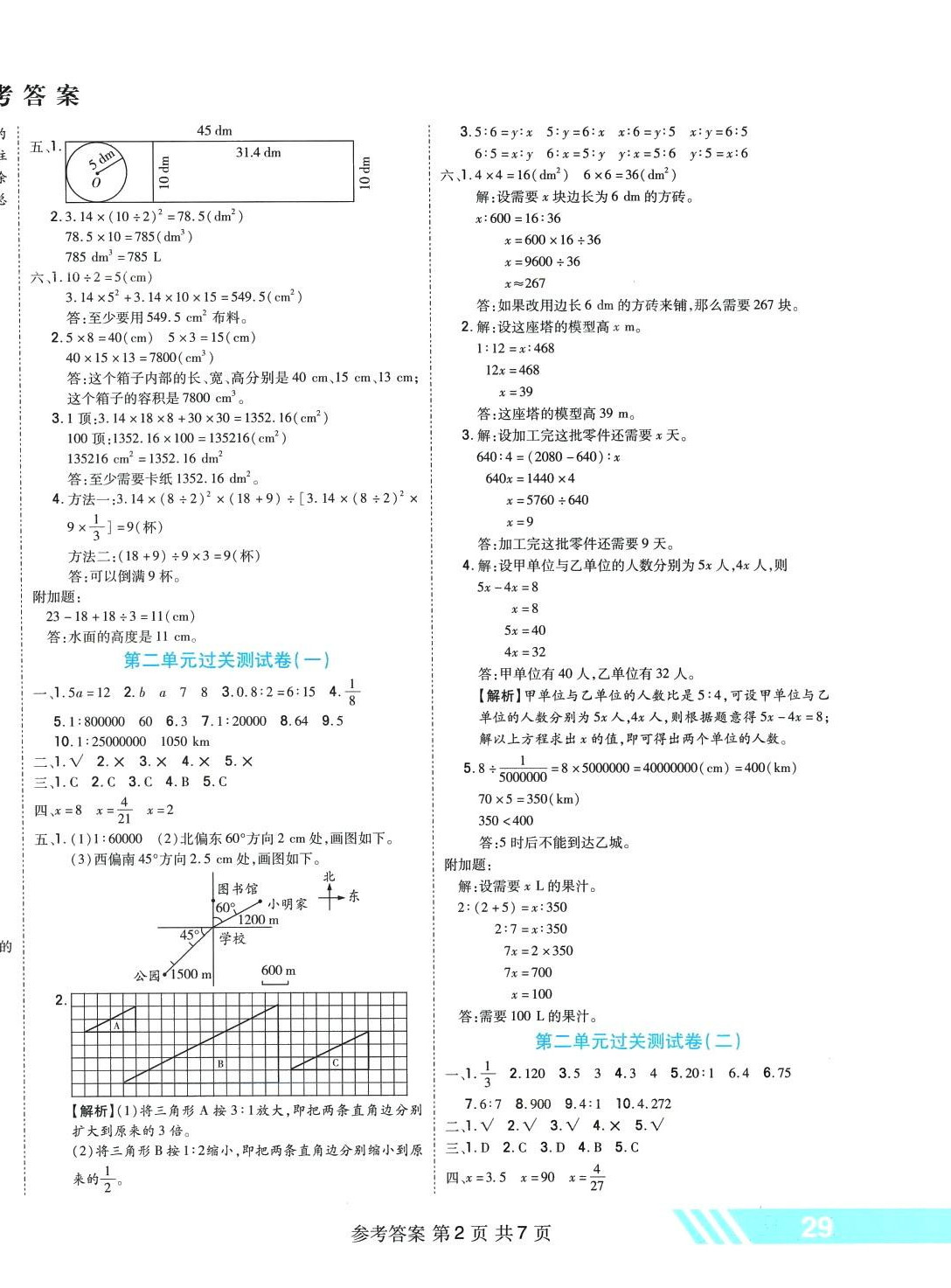 2024年全優(yōu)考王六年級數(shù)學(xué)下冊北師大版 參考答案第2頁