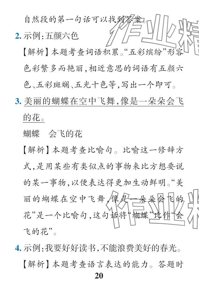 2024年小學(xué)學(xué)霸作業(yè)本二年級(jí)語(yǔ)文下冊(cè)人教版&nbsp;參考答案第20頁(yè)