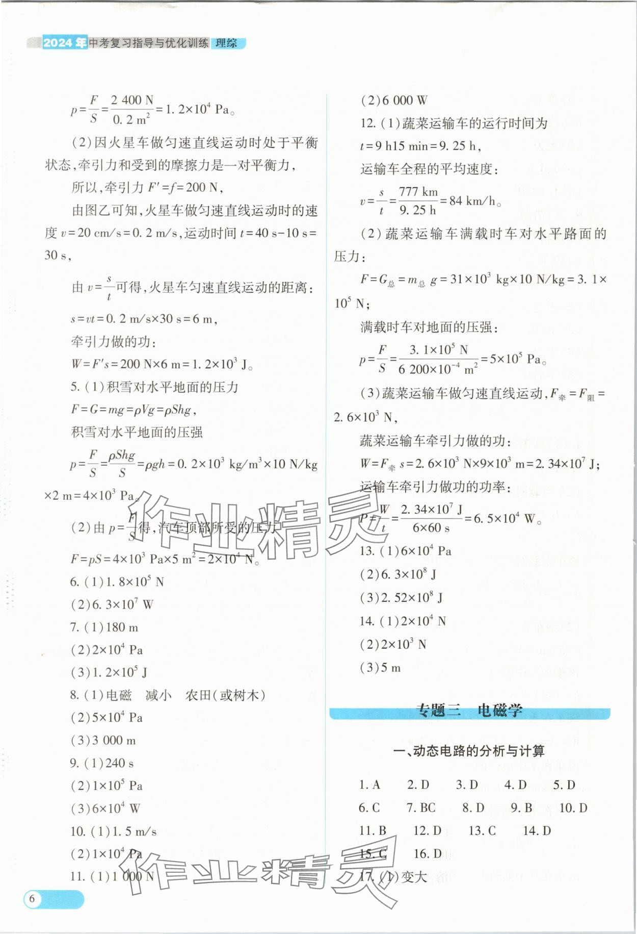 2024年中考復(fù)習(xí)指導(dǎo)與優(yōu)化訓(xùn)練理綜山西專版 參考答案第6頁