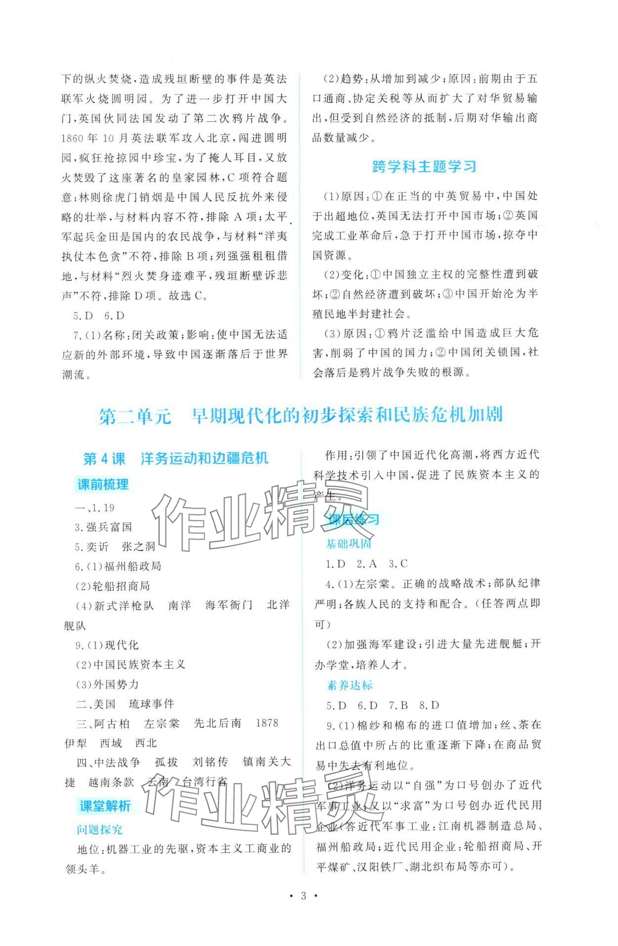 2025年金版学案同步优学智慧作业八年级历史上册人教版&nbsp;第3页