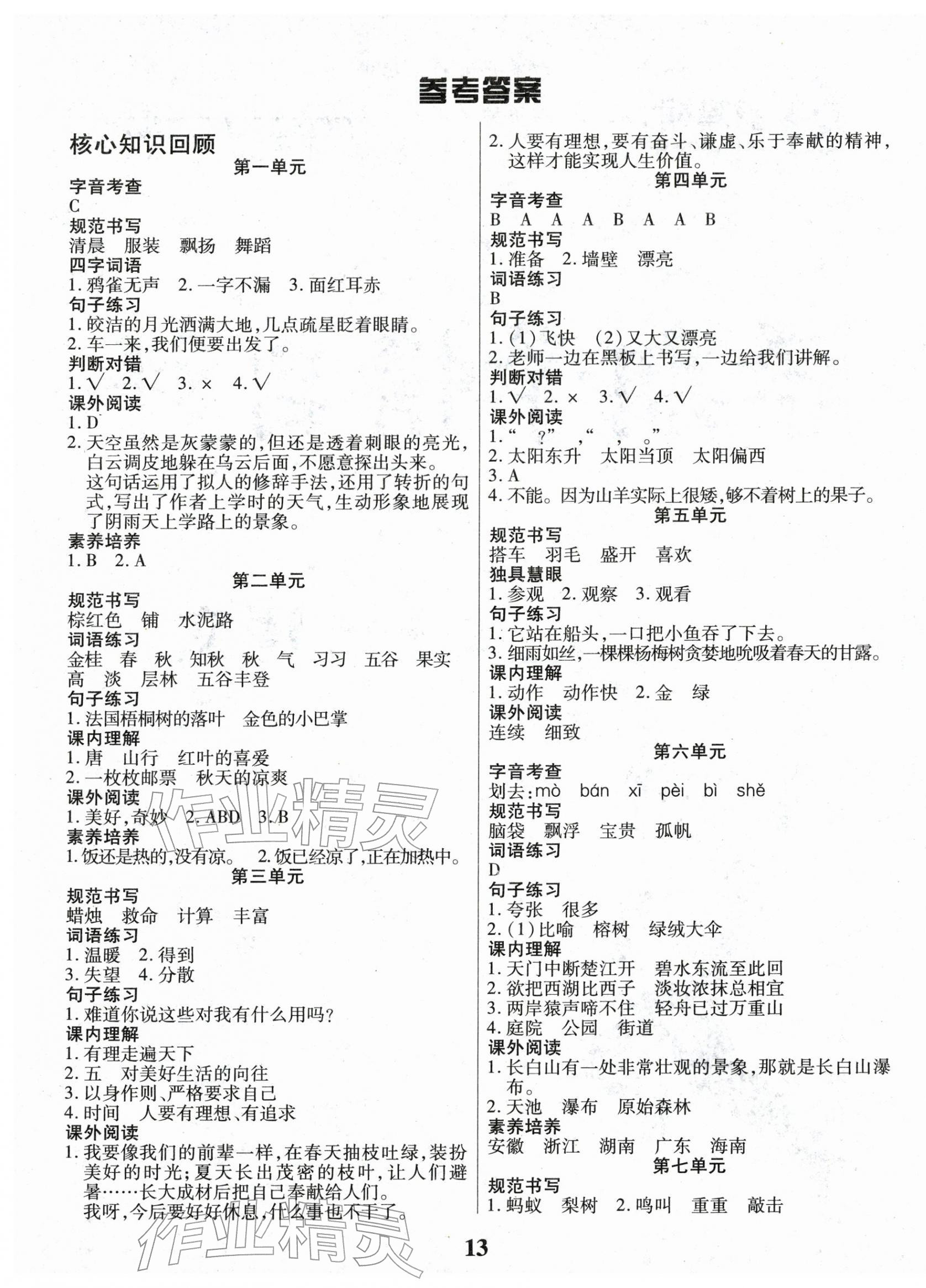 2026年蜡笔熊假期计划三年级语文全一册人教版&nbsp;参考答案第1页