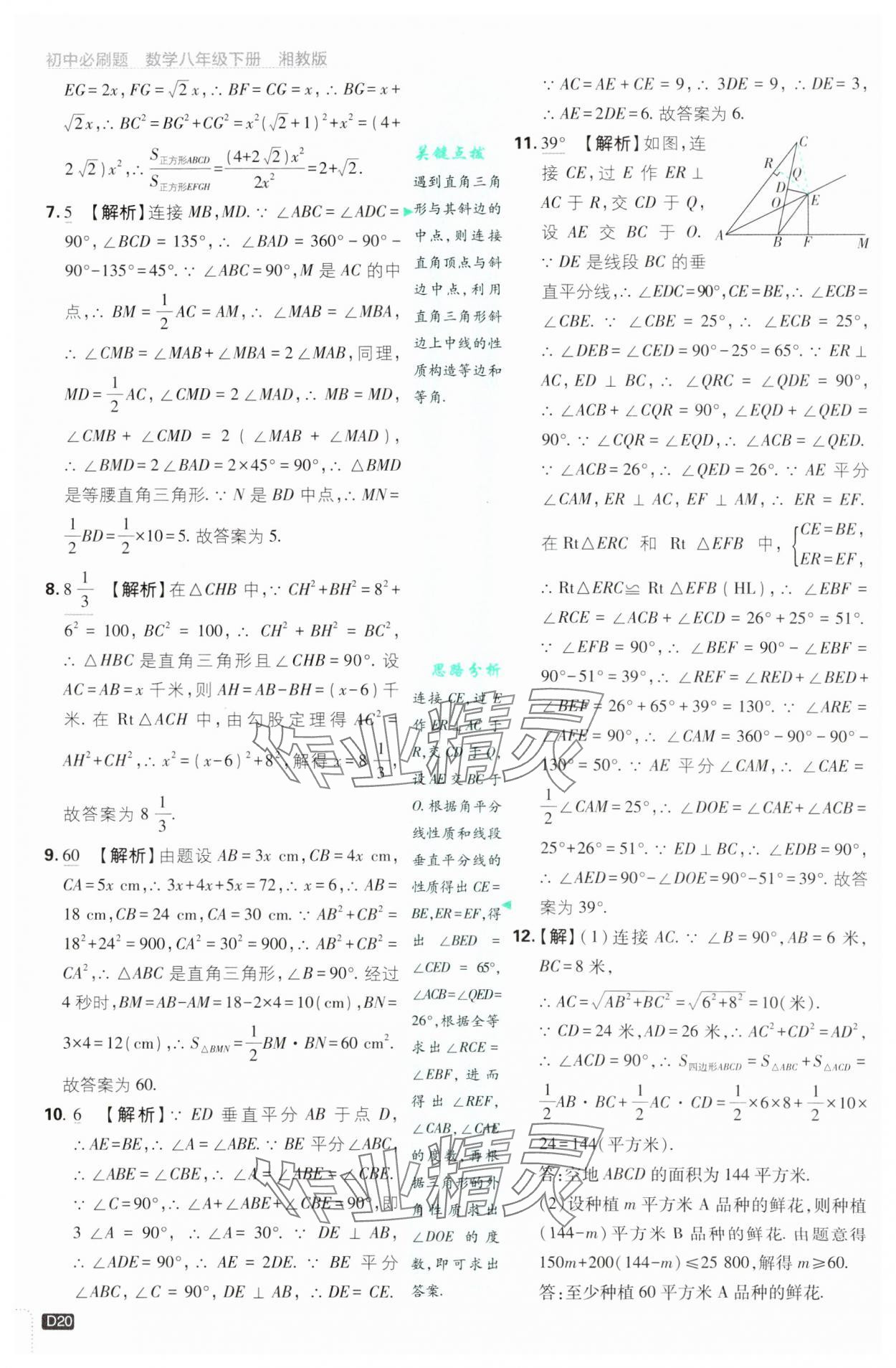 2025年初中必刷題八年級(jí)數(shù)學(xué)下冊(cè)湘教版 第20頁