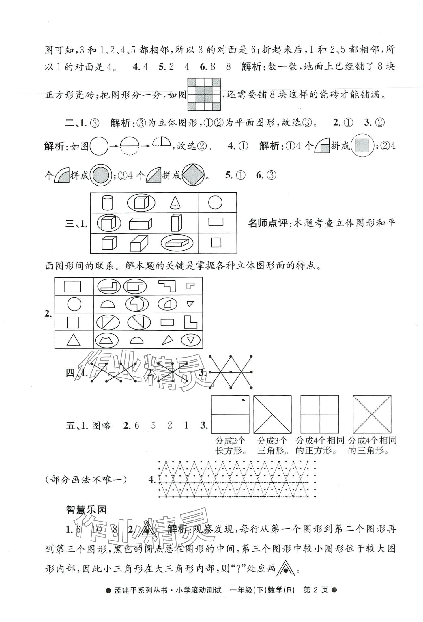 2024年孟建平小學(xué)滾動測試一年級數(shù)學(xué)下冊人教版 第2頁