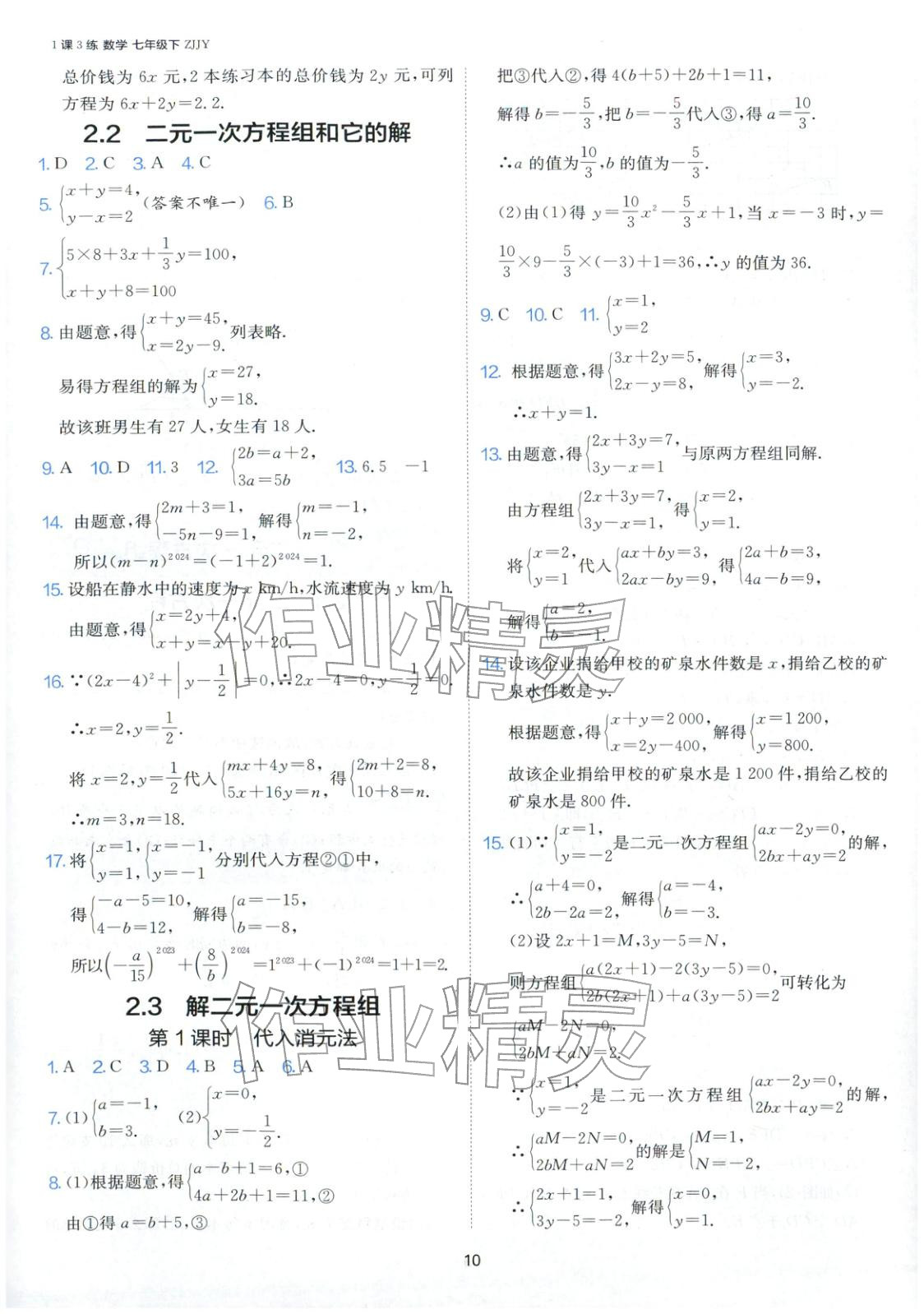 2026年1课3练江苏人民出版社七年级数学下册浙教版&nbsp;第10页