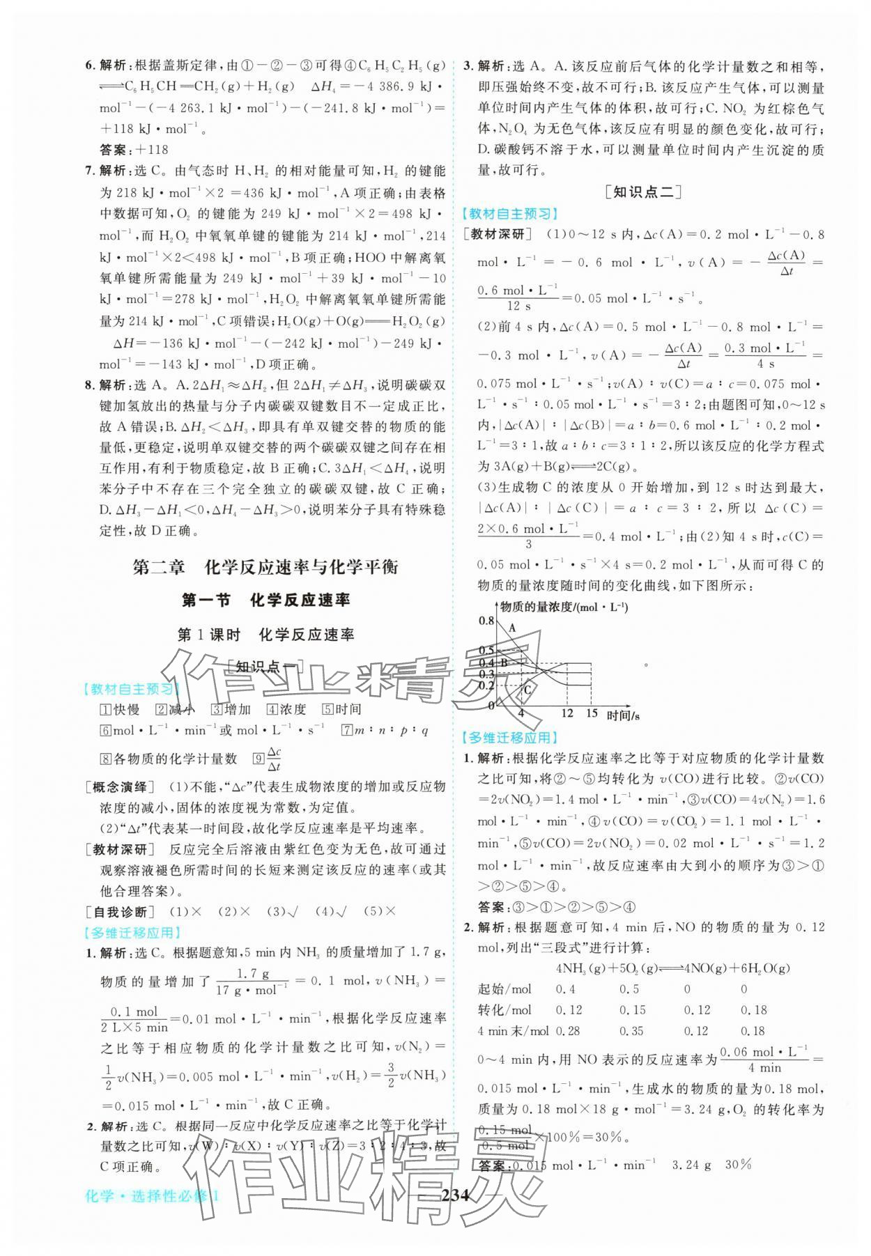 2024年新坐標同步練習(xí)高中化學(xué)選擇性必修1人教版 參考答案第5頁