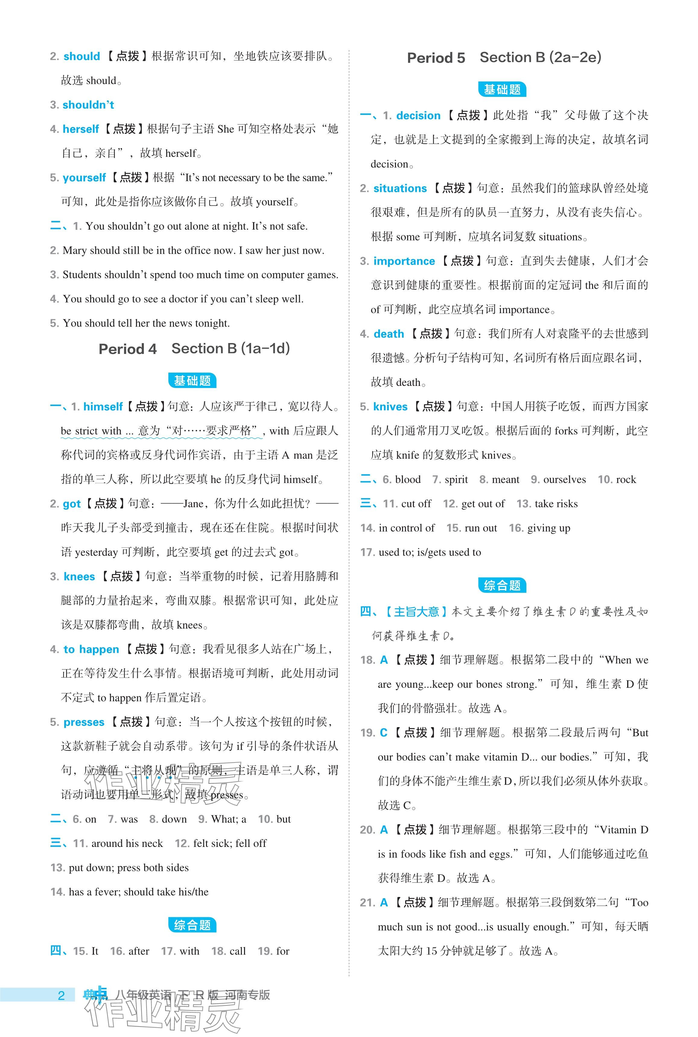 2024年綜合應(yīng)用創(chuàng)新題典中點(diǎn)八年級(jí)英語(yǔ)下冊(cè)人教版河南專(zhuān)用 參考答案第2頁(yè)