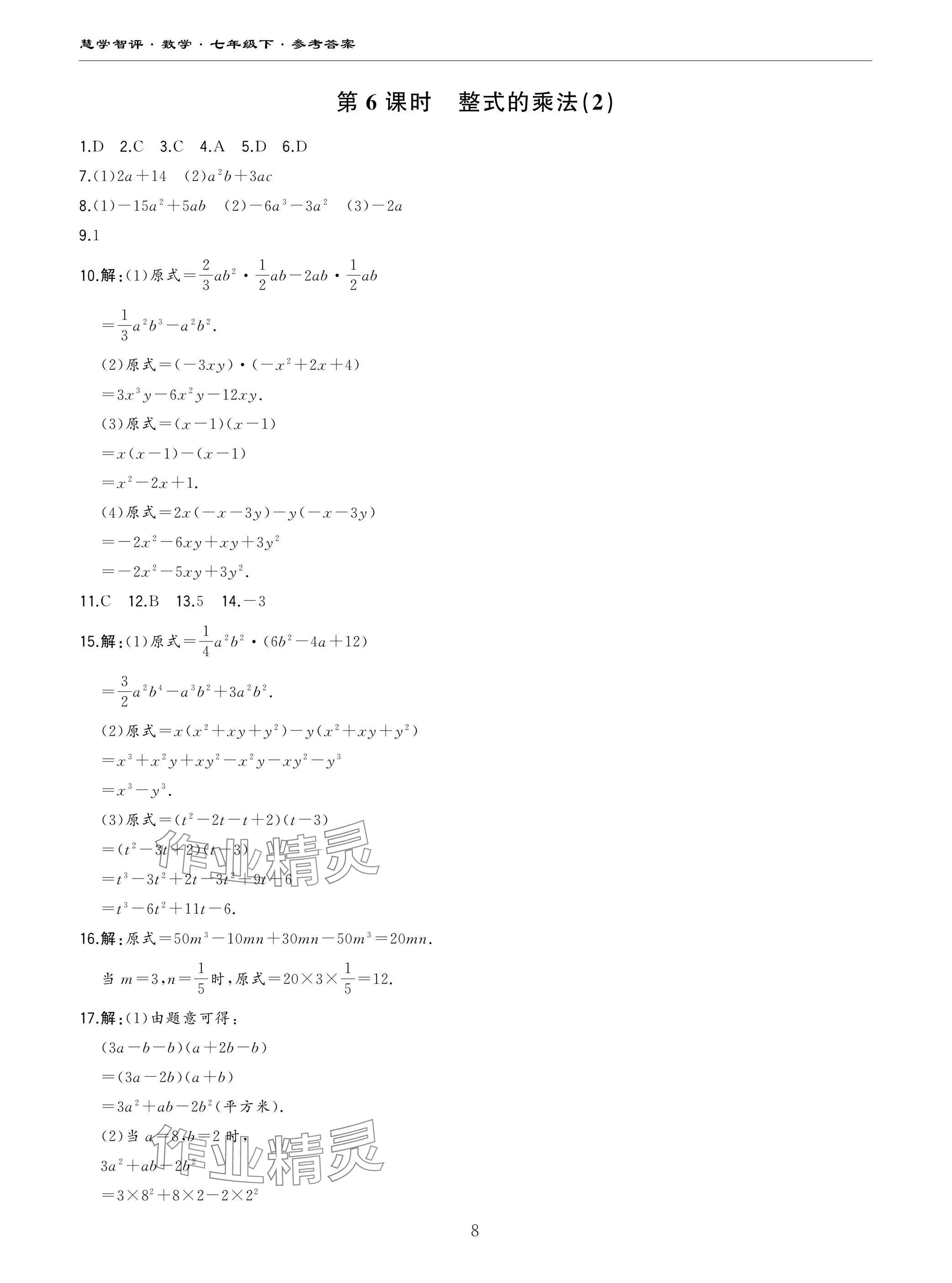 2025年慧学智评七年级数学下册北师大版&nbsp;参考答案第8页