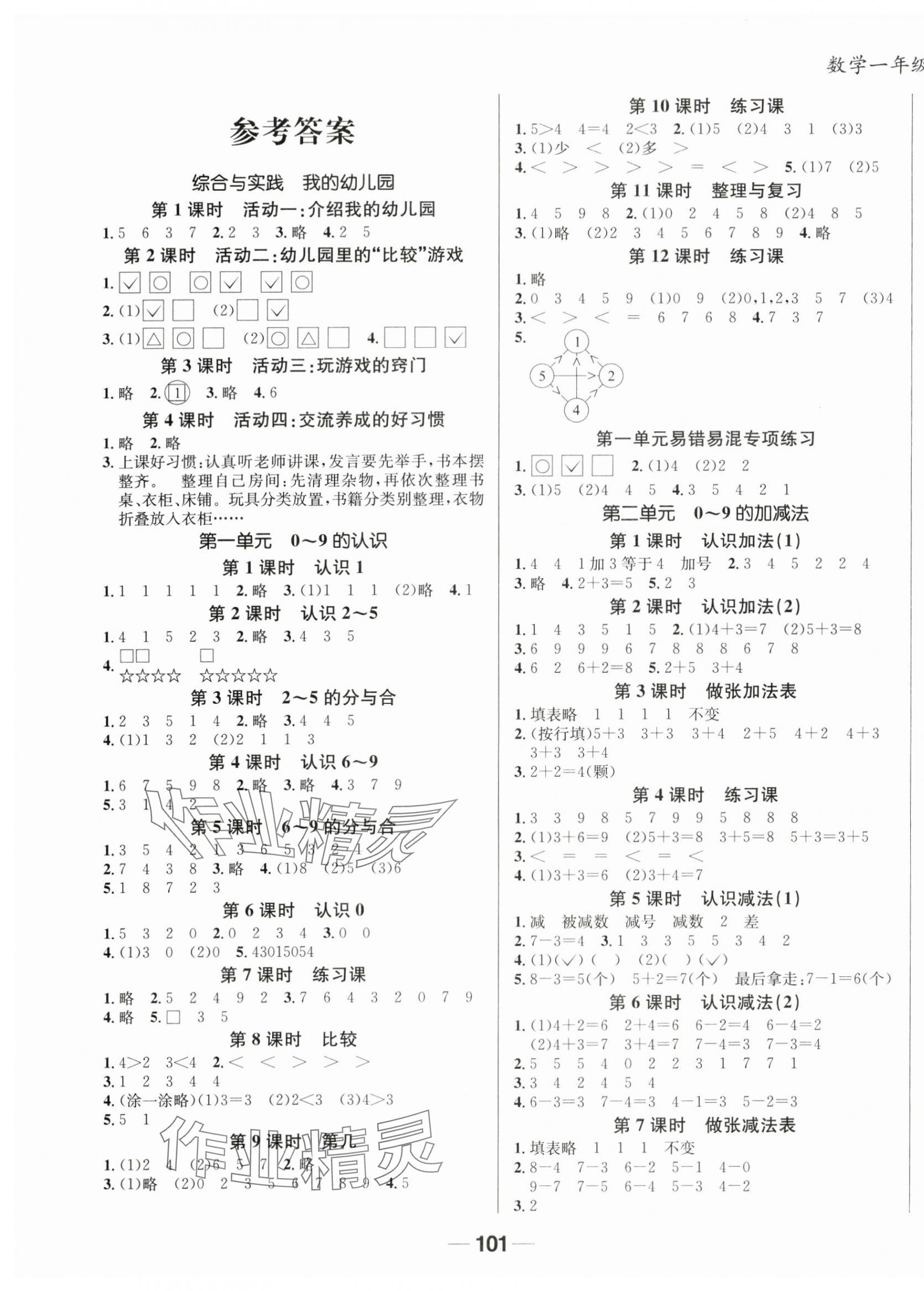 2025年天府名校优课练一年级数学上册西师大版 第1页
