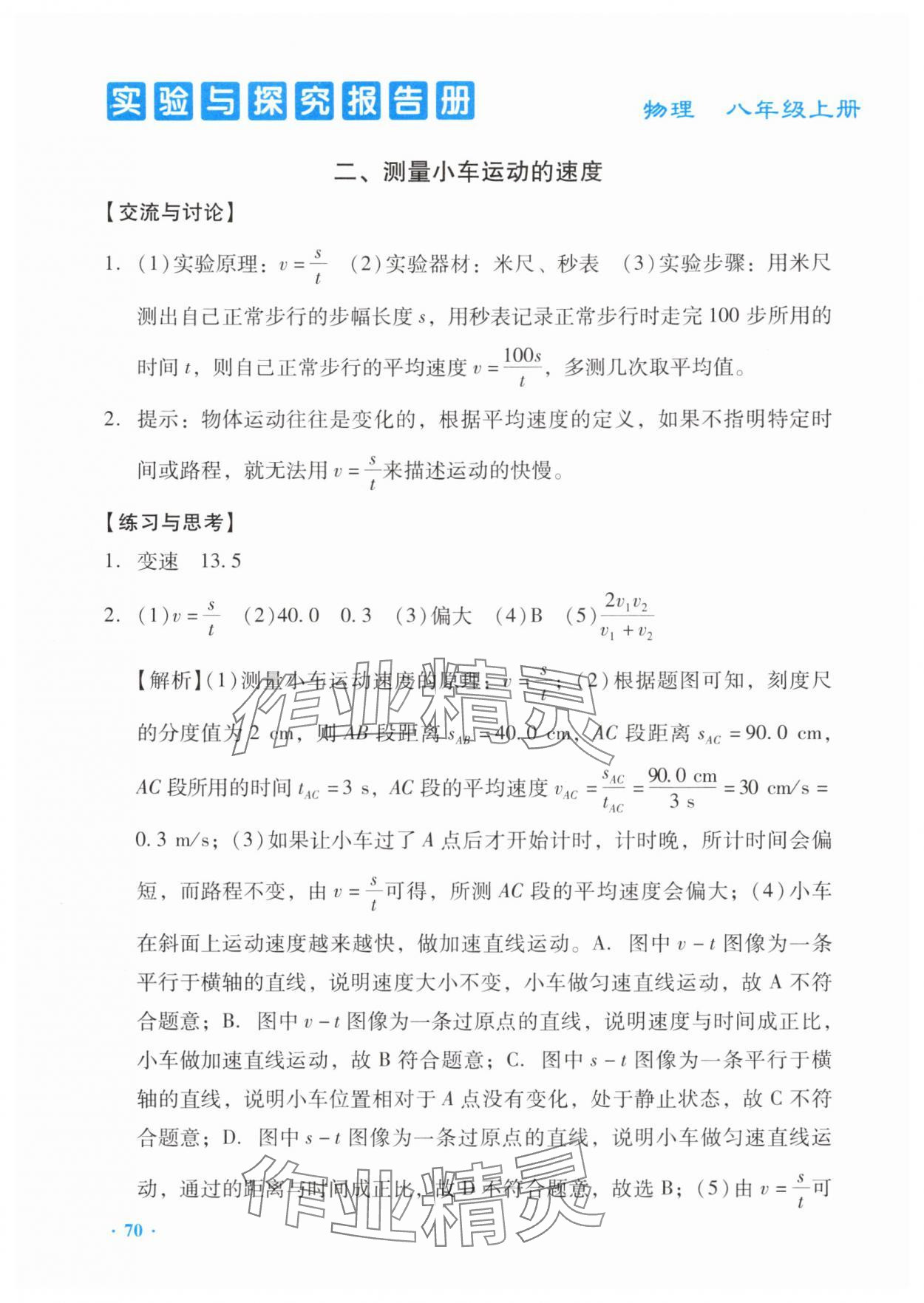 2025年实验与探究报告册八年级物理上册人教版 第2页